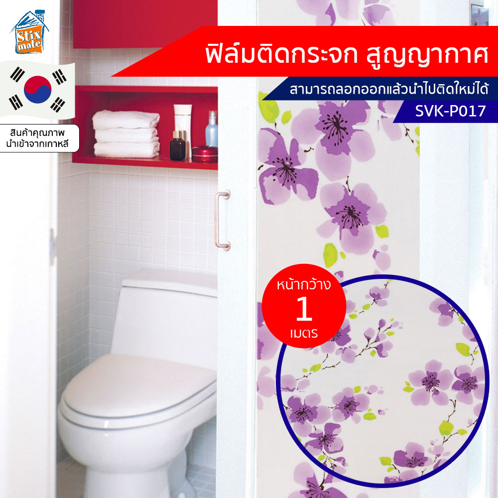 ฟิล์มติดกระจก สูญญากาศ ลายดอกไม้สีม่วง ขาวขุ่น (SVK-P017) ตัดขายเป็นเมตร ฟิล์มติดกระจก บังตา กันUV ลดความร้อน PVC ไม่มีกาว ลอกแล้วติดใหม่ได้ ติดหน้าต่าง นำเข้าจากเกาหลี