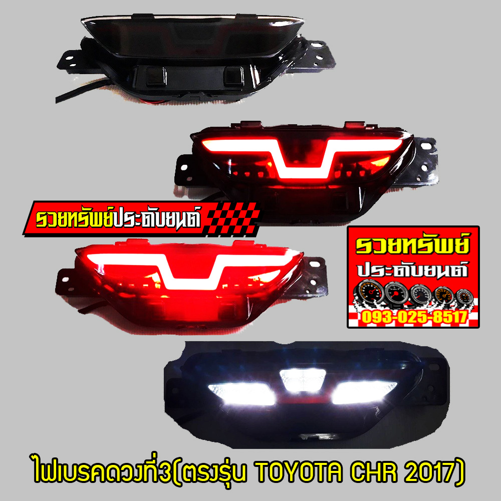 LIR-027 ไฟเบรคดวงที่3(ตรงรุ่น TOYOTA CHR 2017)มีไฟหรี่+ไฟเบรค ในตัว ราคา/ชุด