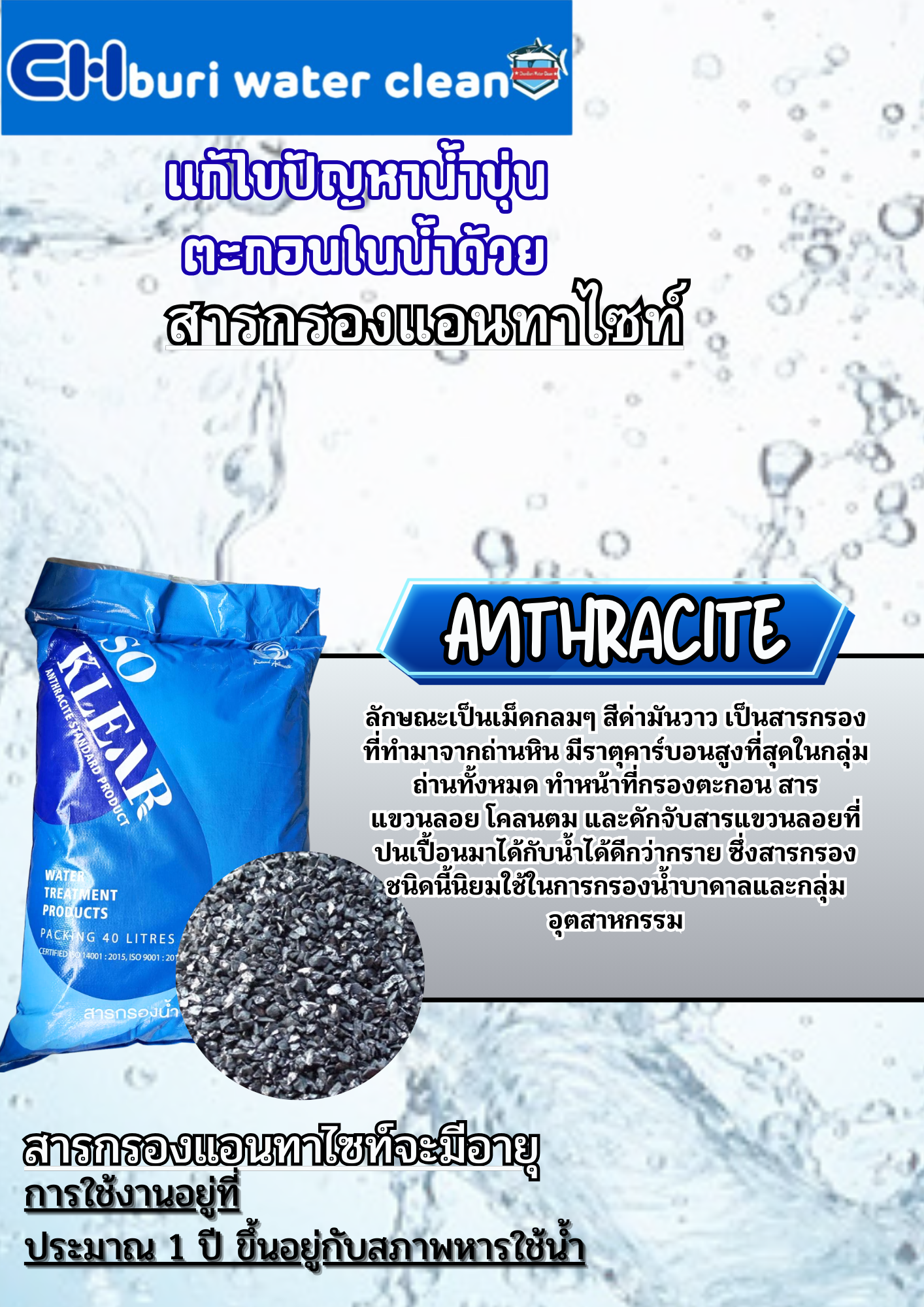 สารกรองแอนทราไซร์ ยี่ห้อ Beyond (40 ลิตร) ถุงฟ้า ธรรมดา