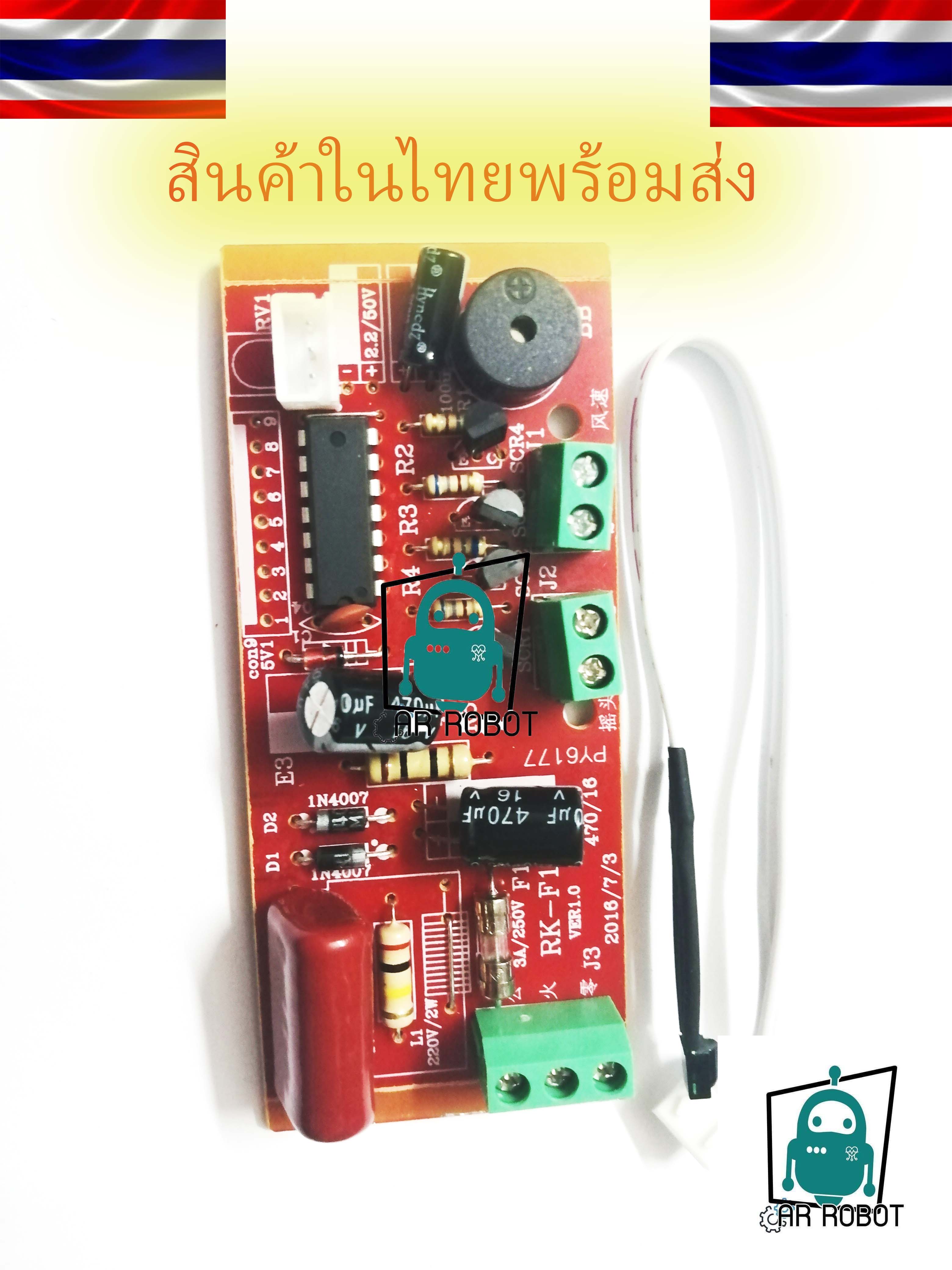 บอร์ดแปลงพัดลมดิจิตอล พร้อมรีโมต เปลี่ยนเองได้บ้าน บอร๋ดพัดลมรีโมท DIY