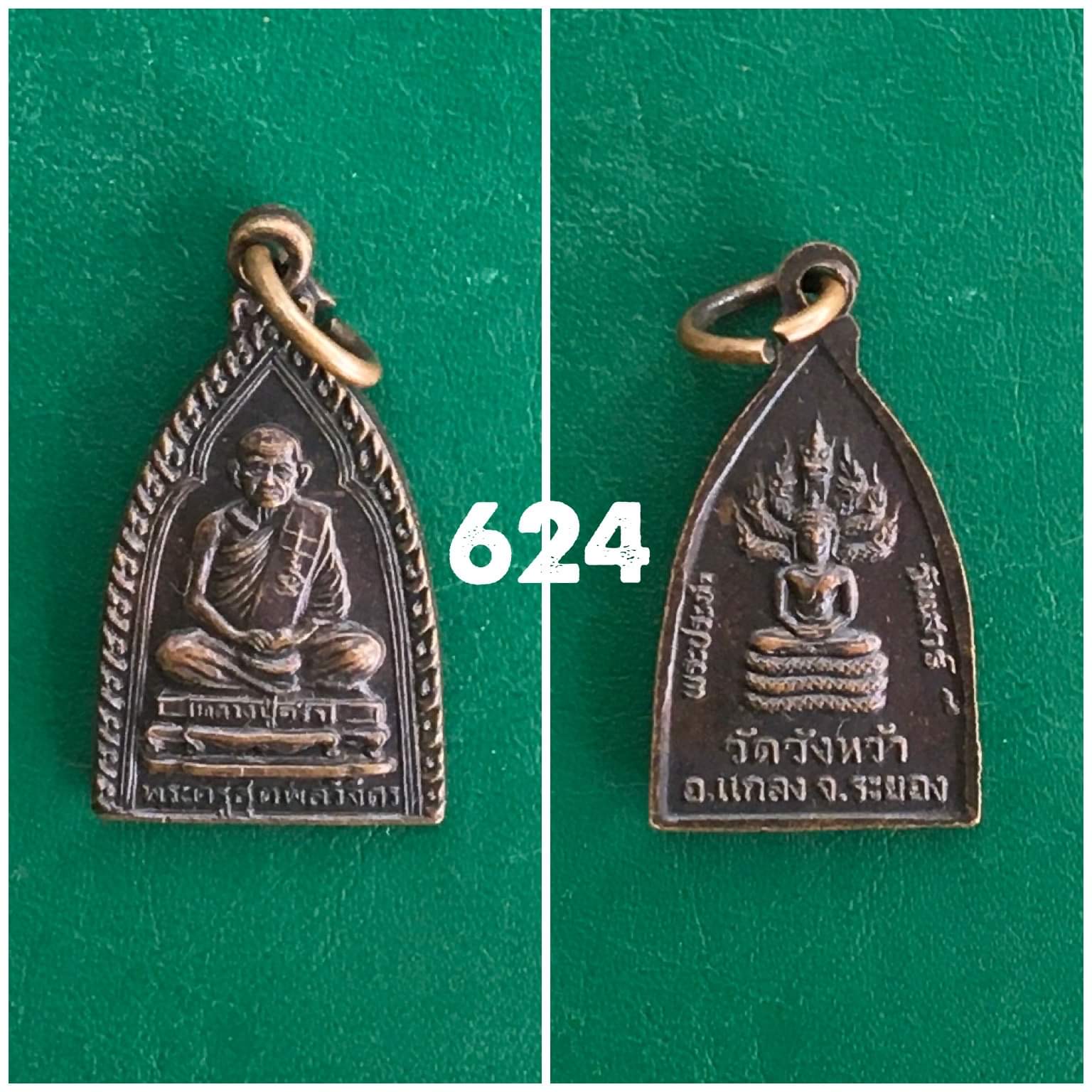 เหรียญพระประจำวันหลวงปู่คร่ำ วัดวังหว้า ระยอง