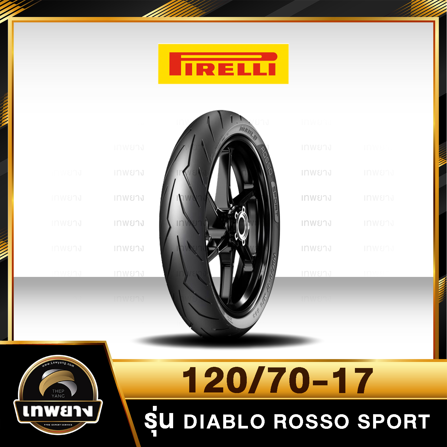 120/70-17 Pirelli Diablo Rosso Sport ยางคุณภาพสูงจากประเทศ อิตาลี