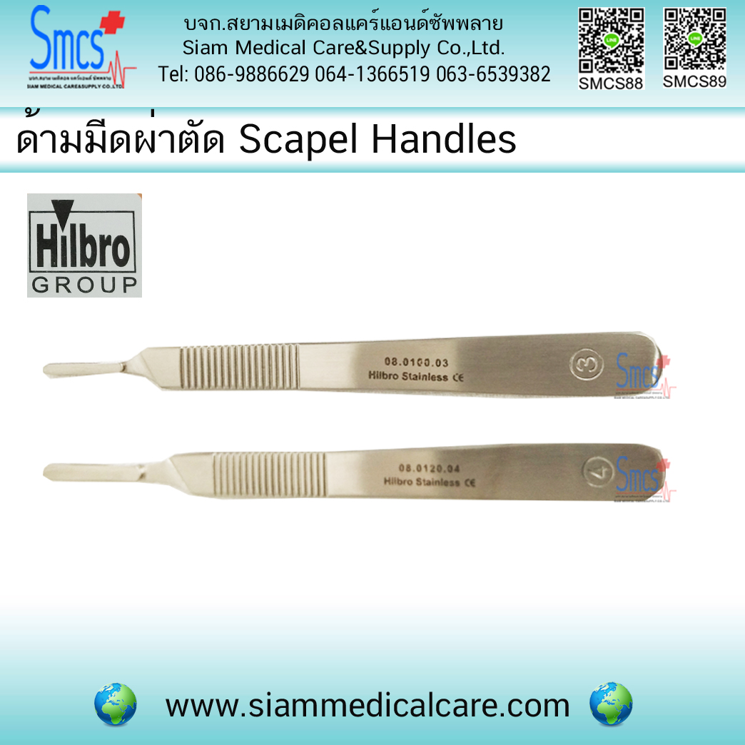 ด้ามมีดผ่าตัด (Scalpel Handles) ยี่ห้อ Hilbro