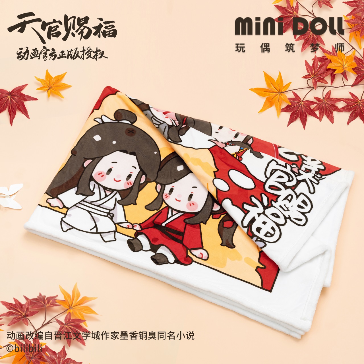 Pre sale - bilibili ผ้าห่ม #สวรรค์ประทานพร