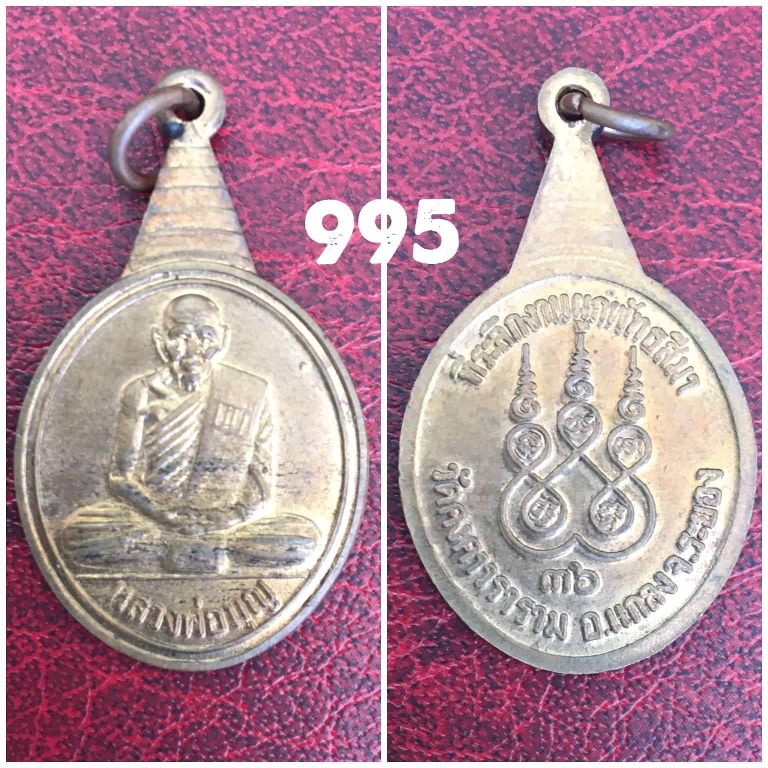 เหรียญหลวงปู่บุญ วัดบ้านนา ที่ระลึกงานผูกพัทธสีมา วัดคงคาวราราม แกลง ระยอง ปี2536