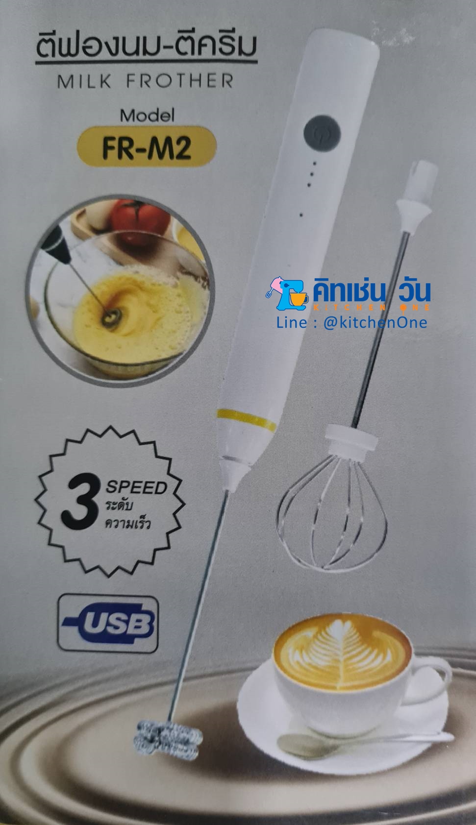 เครื่องตีฟองนมไร้สาย ชาร์จUSB รุ่น FR-M2 (ตีโฟมนม) FRY KING ได้หัวตีสแตนเลส 2 ชั้น,หัวตีไข่,แป้นปั่นฟองนม แถมสายชาร์จUSB