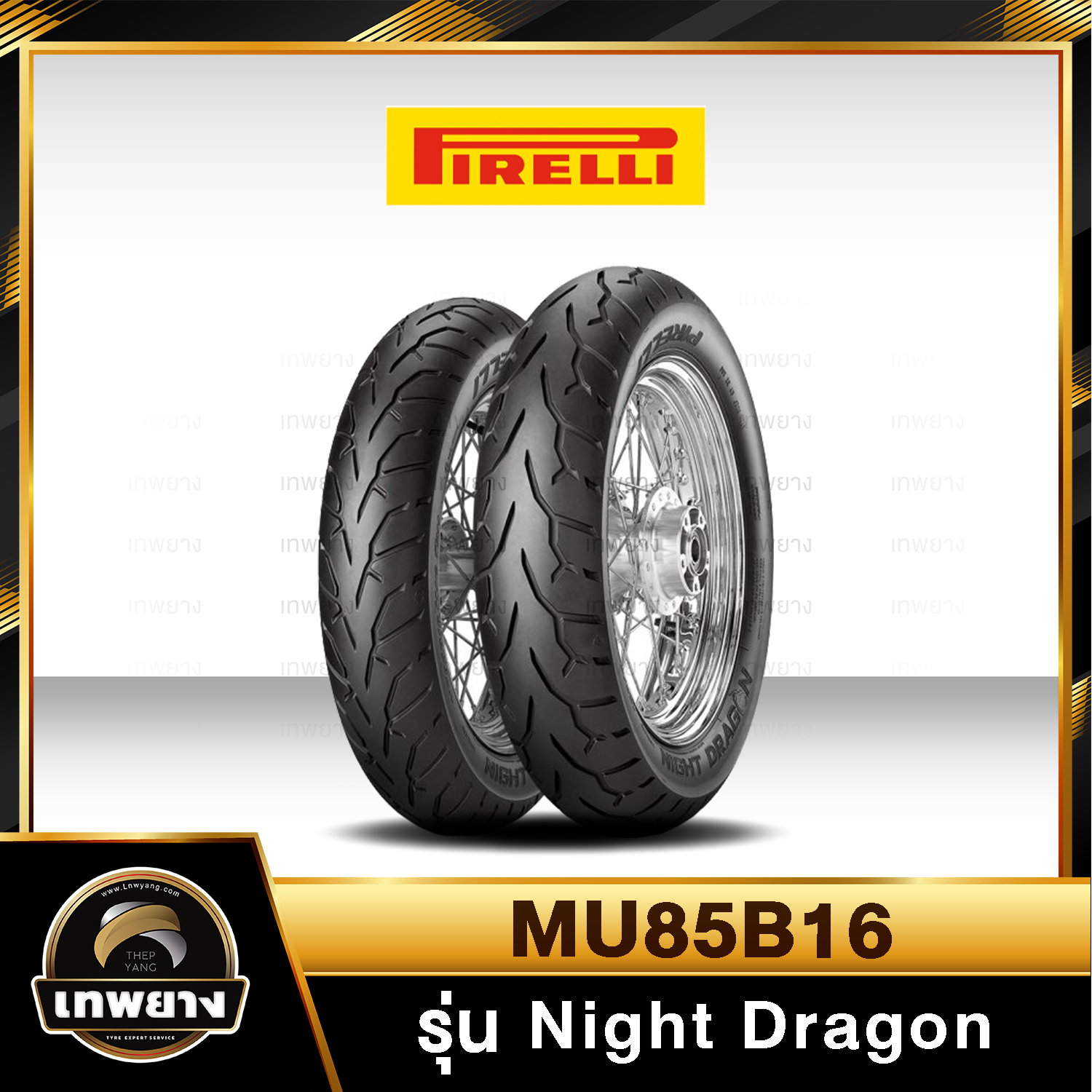 รุ่น Pirelli Night Dragon MU85B16
