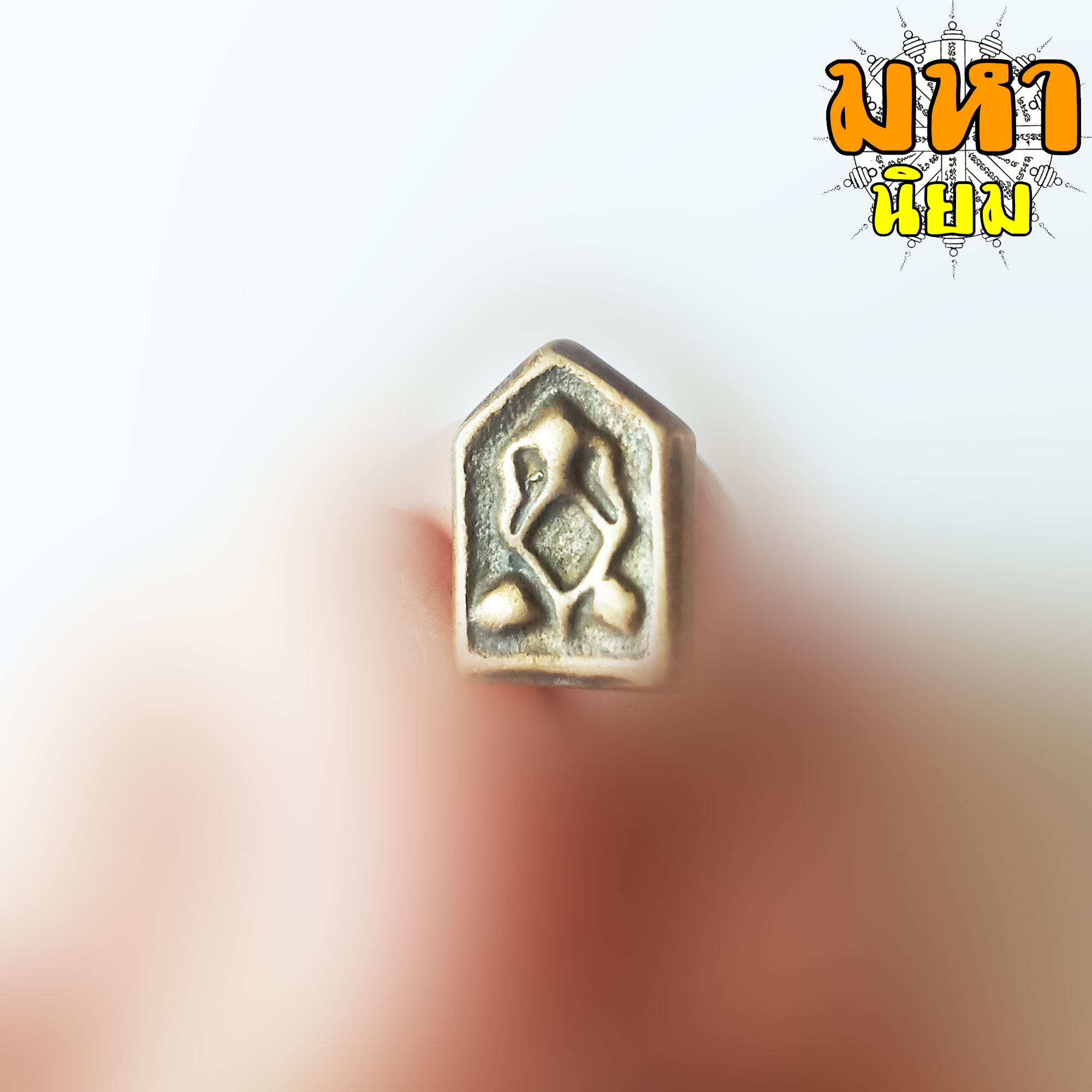 พระปิดตา ห้าเหลี่ยม หลวงปู่ศุข วัดปากคลองมะขามเฒ่า จ.ชัยนาท ไม่ทราบที่มาแน่ชัด