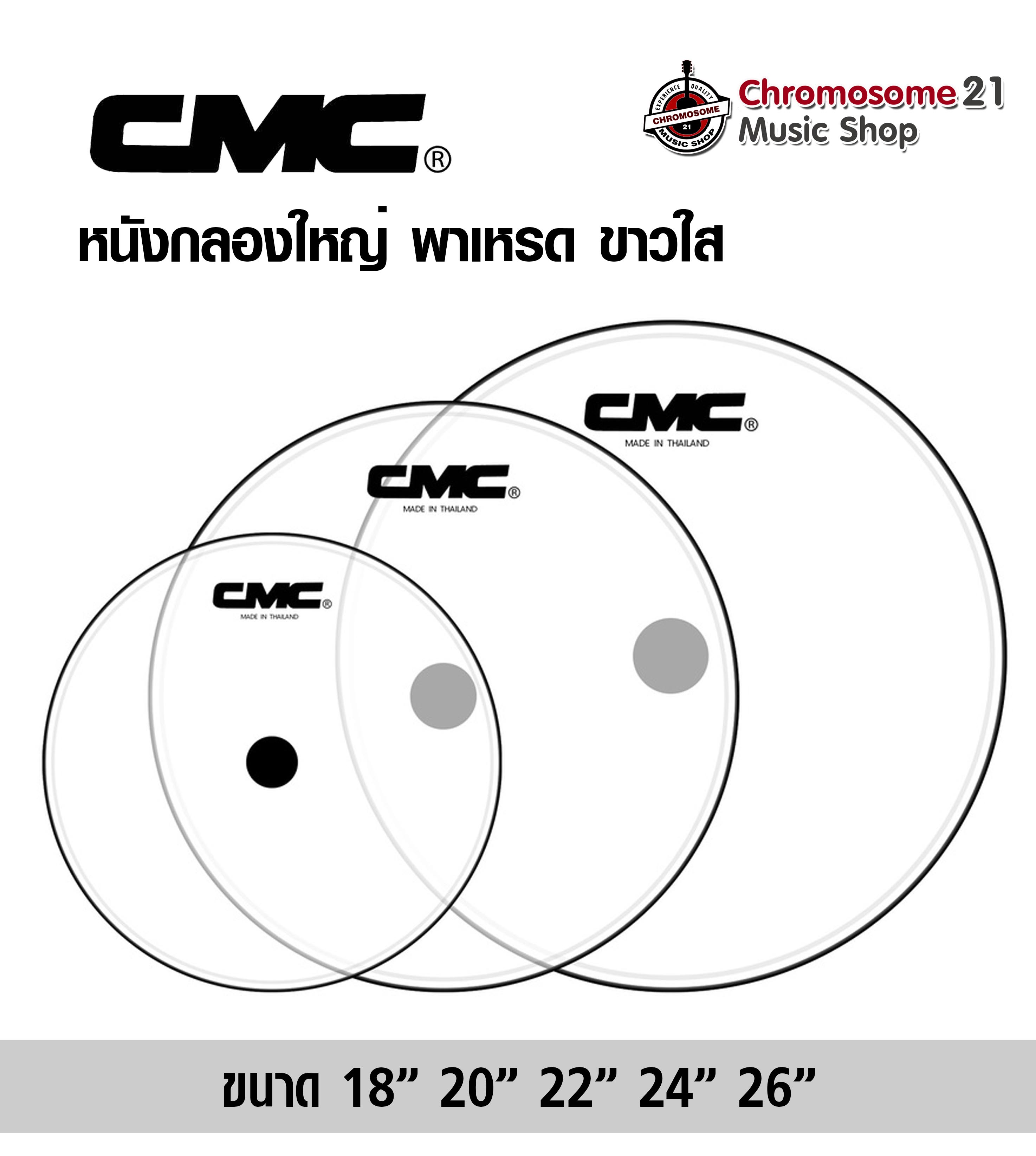 หนังกลองใหญ่พาเหรด CMC ขาวใส ขนาด18,20,22,24,26 นิ้ว