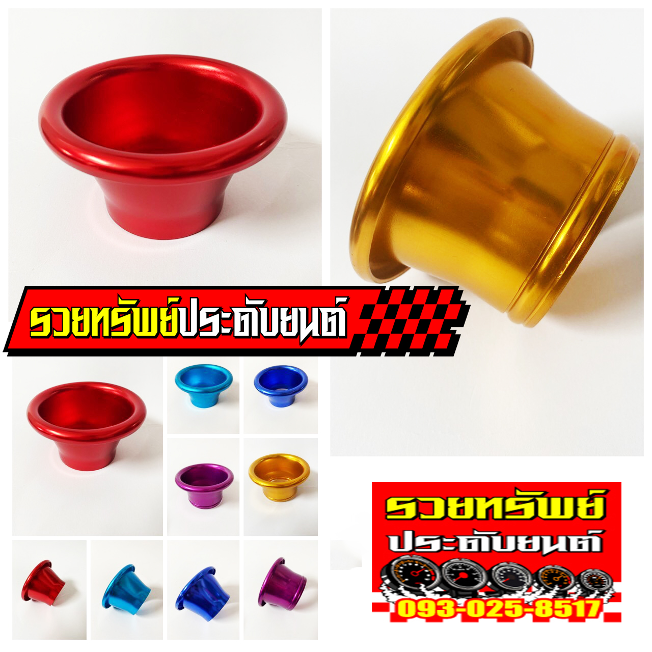 RAC-001 ปากแตรซิ่ง(มี5สีให้เลือก)วัสดุอลูมีเนียมอย่างดี ราคา/ชิ้น