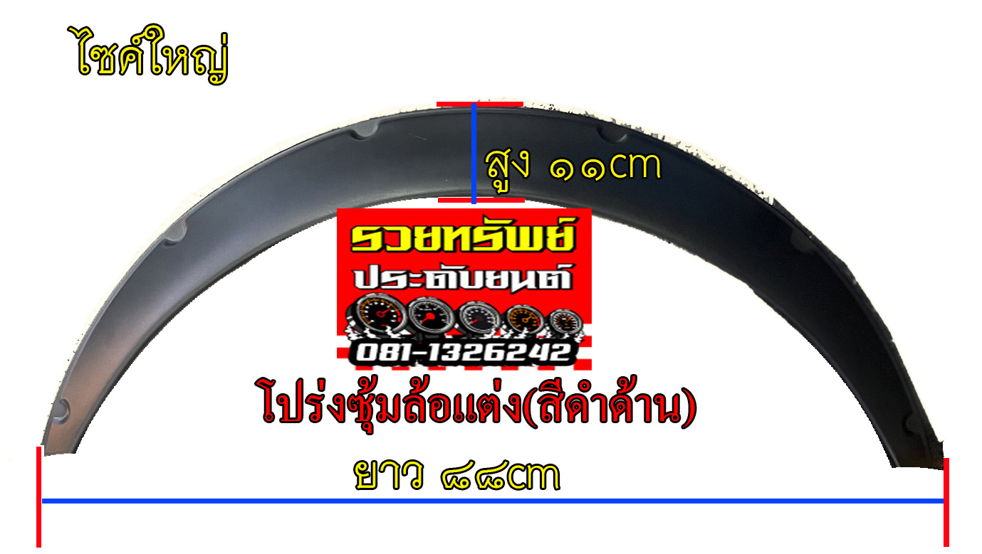 COS-037 ซุ้มล้อพลาสติกขึ้นรูป(ไซค์ใหญ่)ขนาด 88x11cm ครบชุด 4ชิ้น