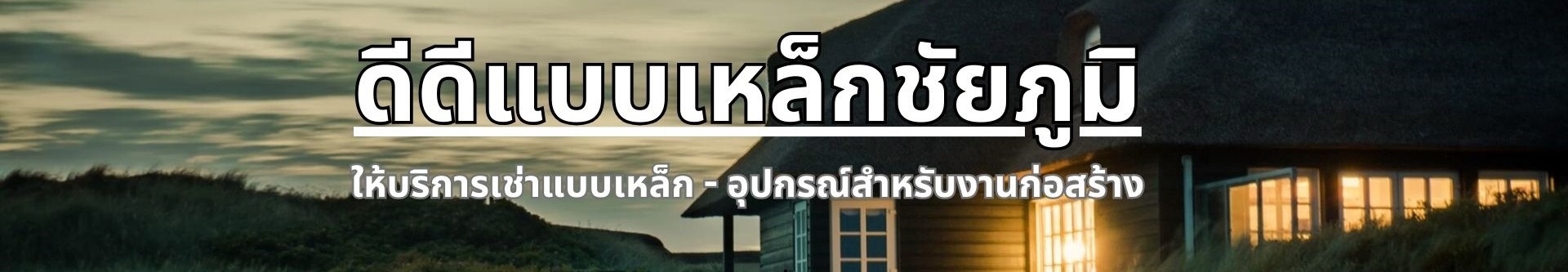 ดีดีแบบเหล็กชัยภูมิ