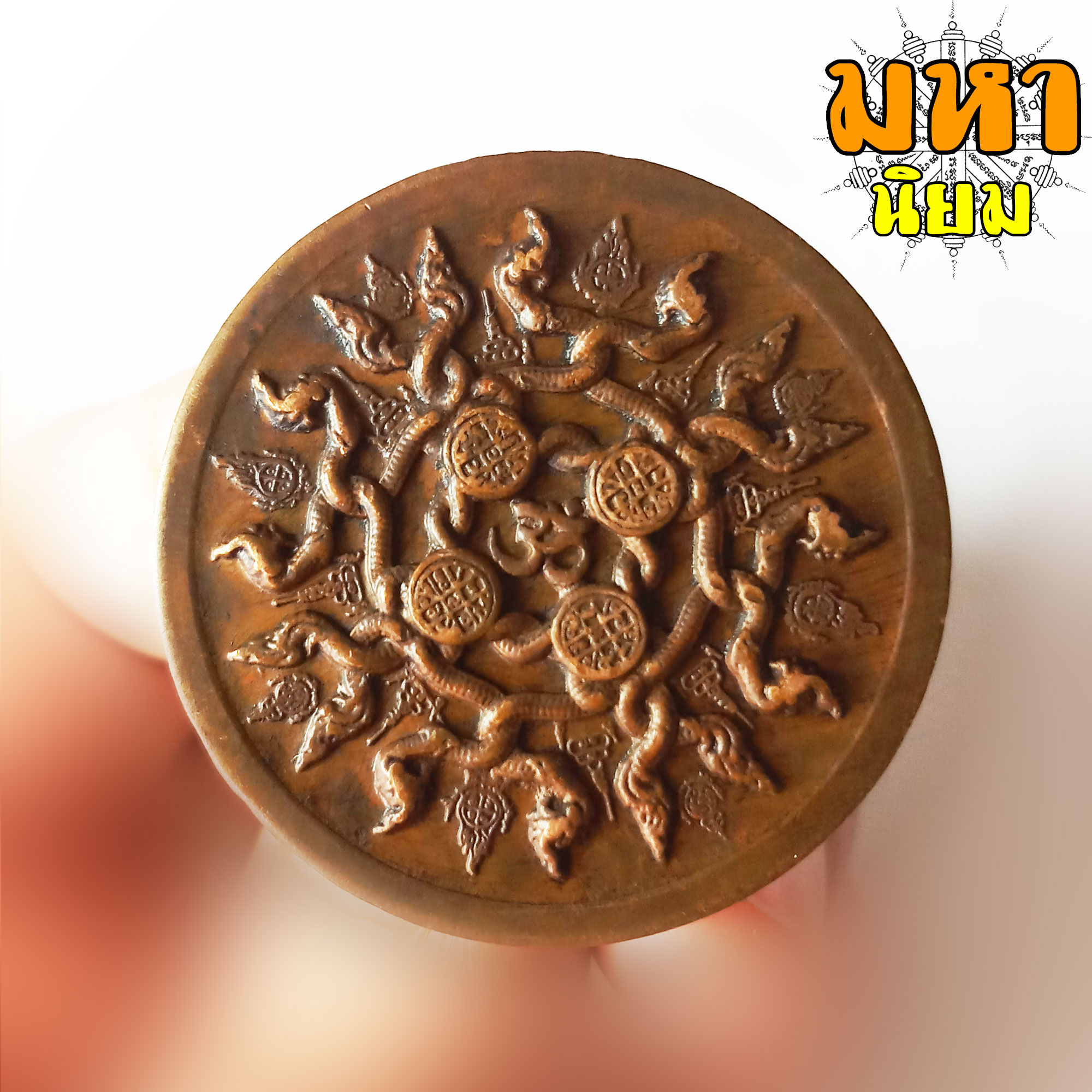 เหรียญพญานาคราช เจ้าปู่ฤาษีภุชงค์ พญานาคเกี้ยว วัดป่าคำชะโนด จ.อุดรธานี เนื้อทองเหลือง