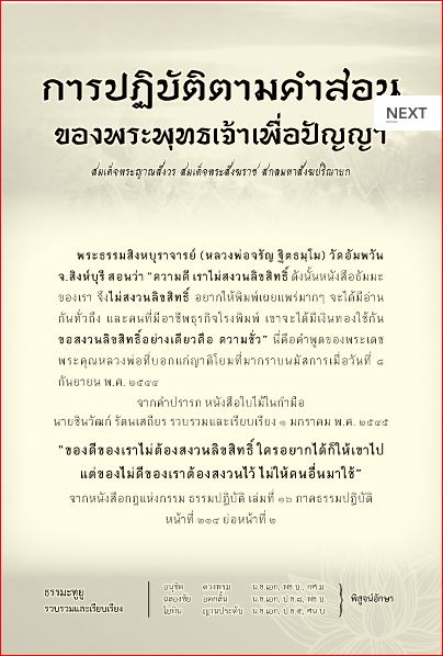 การปฏิบัติตามคำสอนของพระพุทธเจ้าเพื่อปัญญา ( 868)