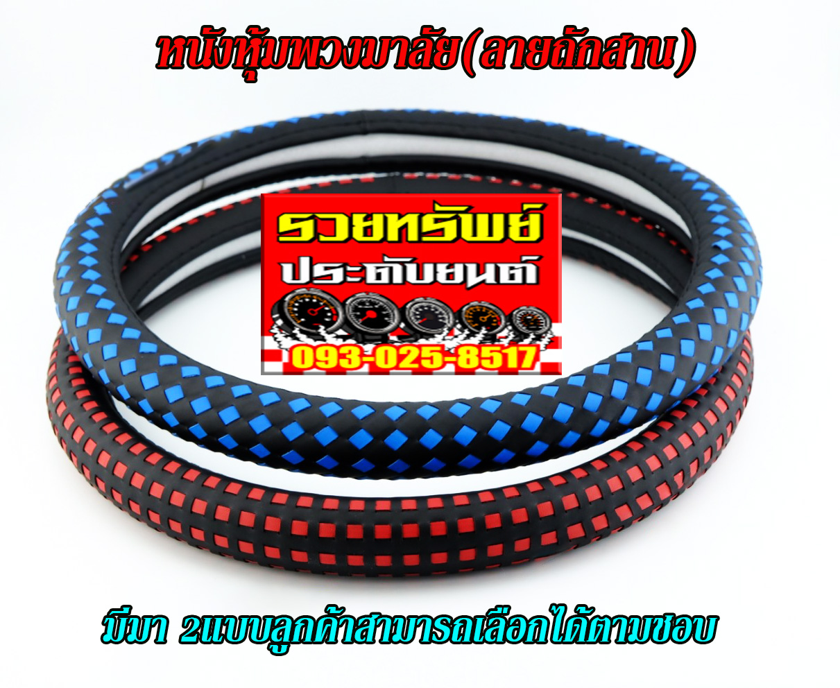 KST-010 หนังหุ้มพวงมาลัยรถยนต์(ลายสาน)มีมา2แบบ แดง+ดำ,น้ำเงิน+ดำ ราคา/วง