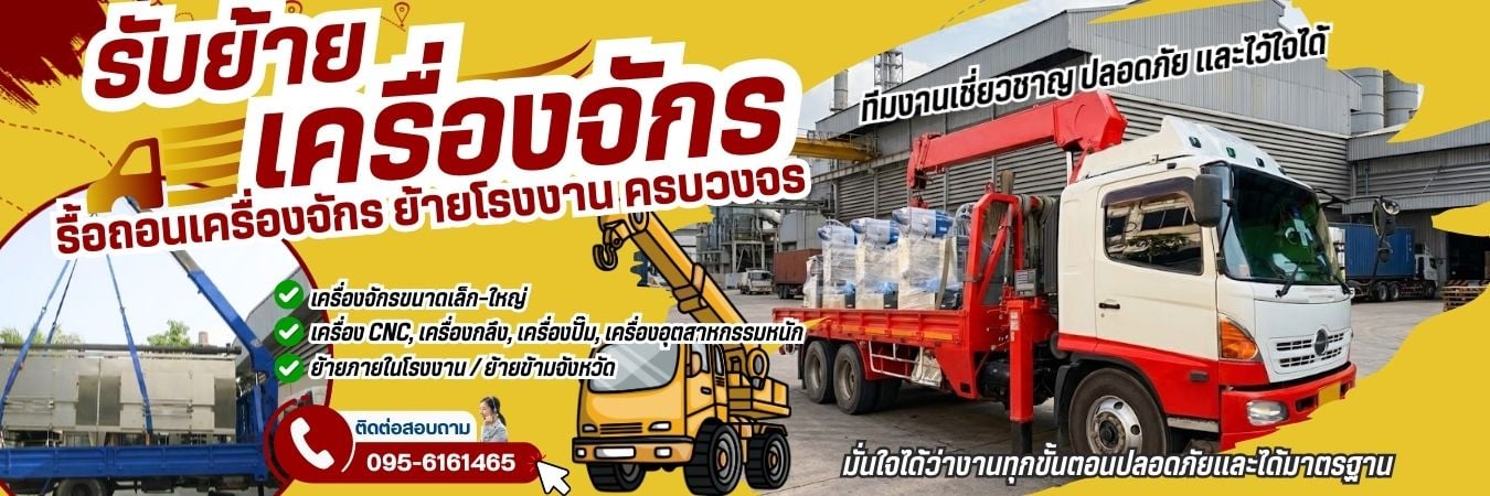 บริษัทรับจ้างขนย้ายเครื่องจักร