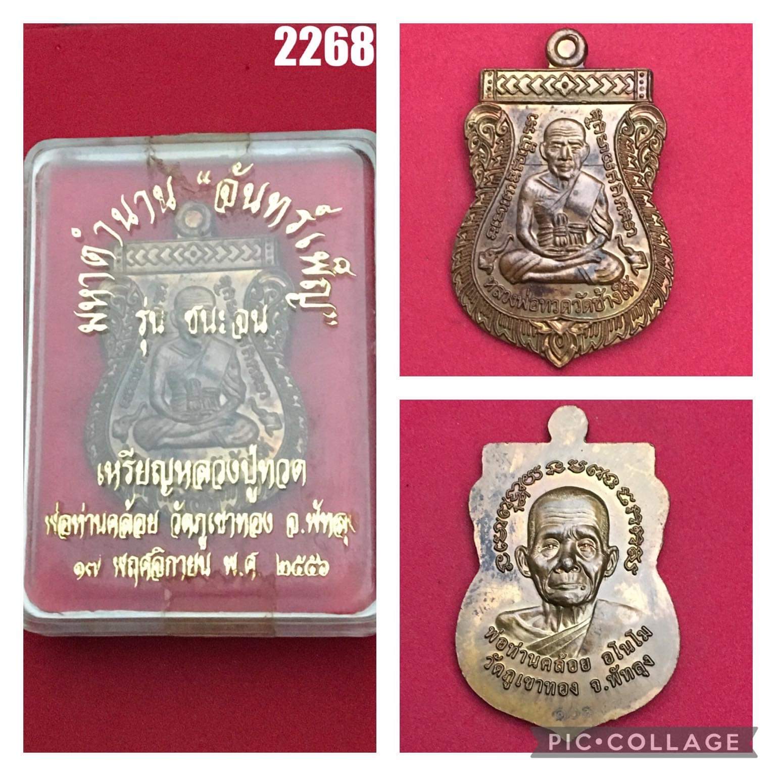 เหรียญเสมาหน้าเลื่อนหลวงปู่ทวด พ่อท่านคล้อย วัดภูเขาทอง จังหวัดพัทลุง ปี 2556