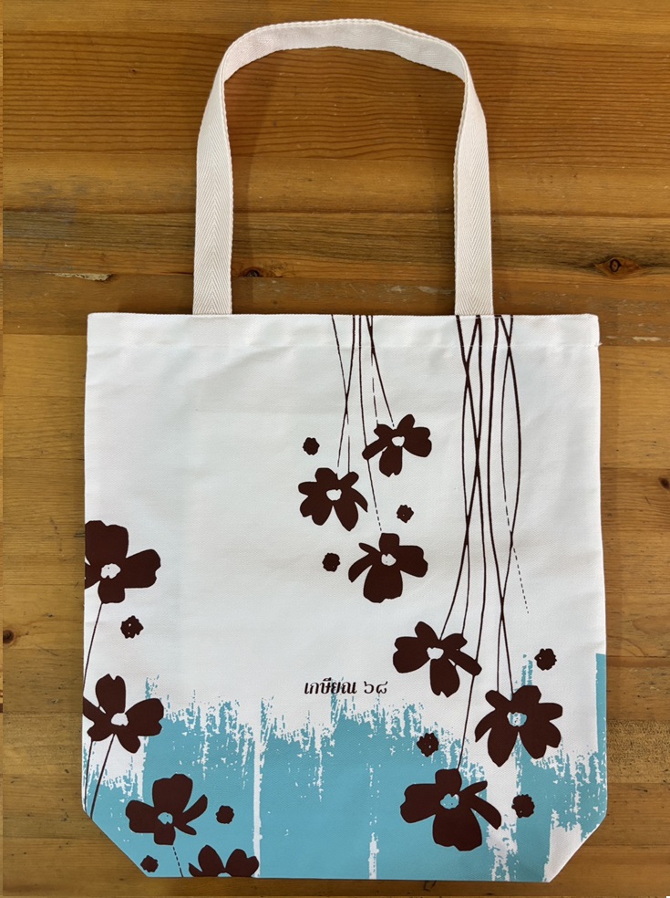 กระเป๋าผ้างานเกษียณ พร้อมส่ง