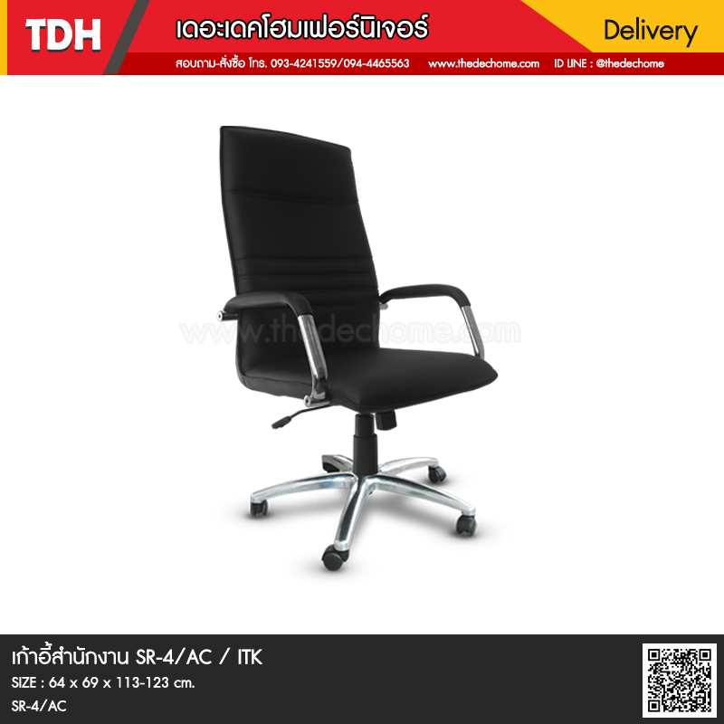 เก้าอี้สำนักงาน SR-4/AC / ITK