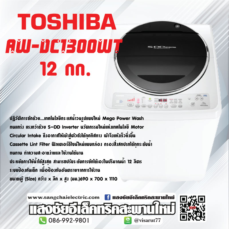 เครื่องซักผ้า TOSHIBA AW-DC1300WT 16KG