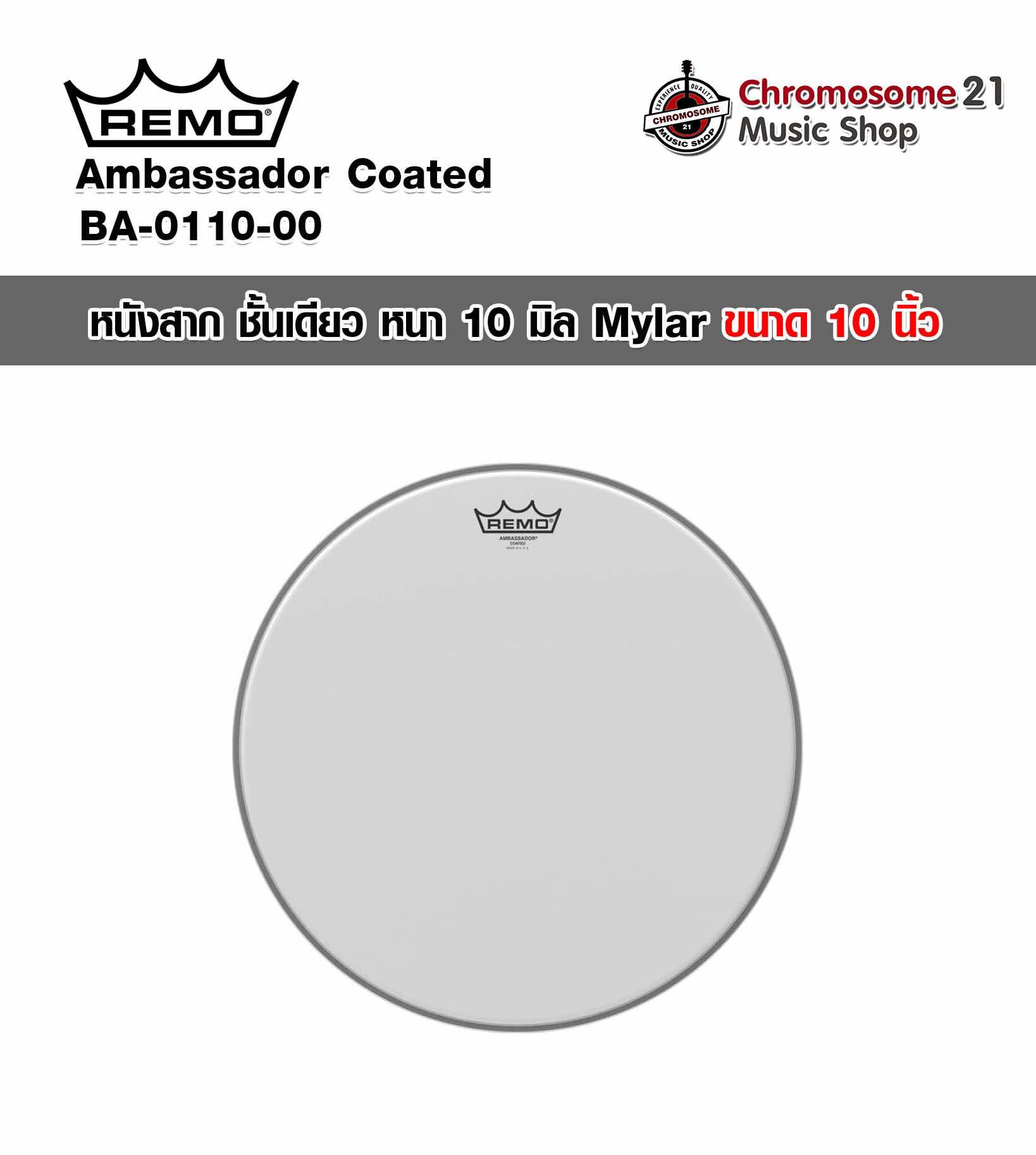 หนังทอม REMO Ambassador Coated 10นิ้ว รุ่น BA-0110-00 (หนังสาก ชั้นเดียว หนา 10 มิล)