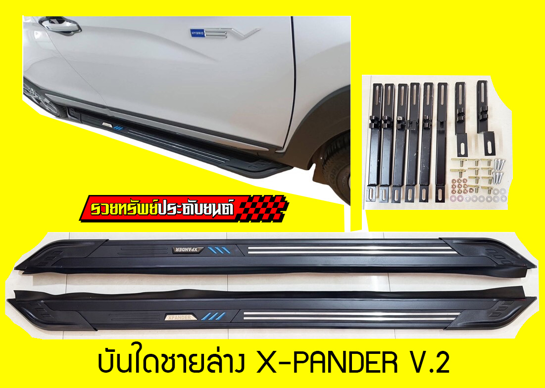 COS-040 บันใดเหยียบข้างรถ(ตรงรุ่นMITSUBISHI XPANDER)รุ่น V.2 ครบชุดพร้อมน็อตหยึด