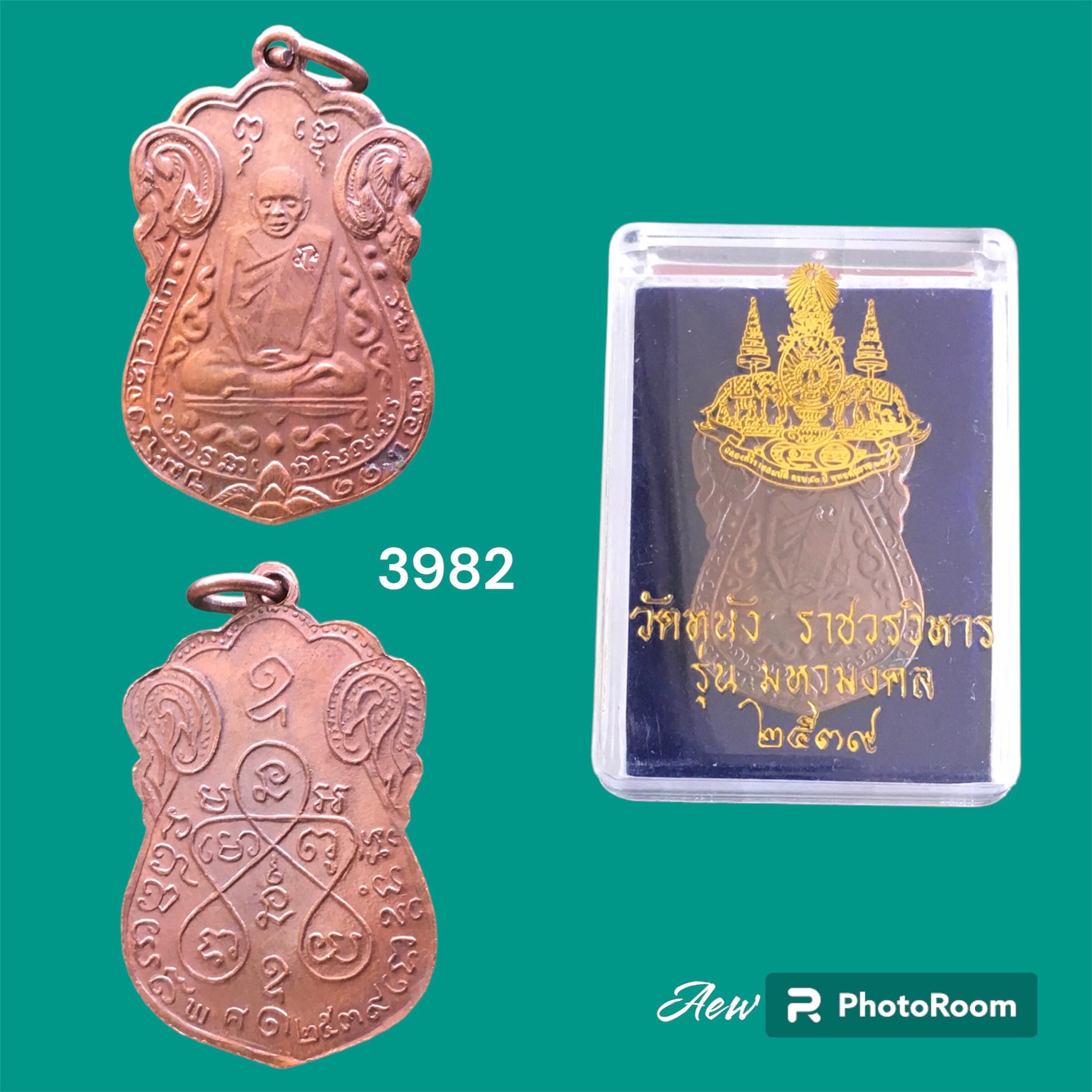 เหรียญ เสมา หลวงปู่เอี่ยม รุ่นมหามงคล ปี 2539 วัดหนัง ราชวรวิหาร