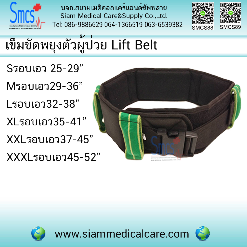เข็มขัดพยุงตัวหรือเข็มขัดเคลื่อนย้ายผู้ป่วย (Lifting Belt)