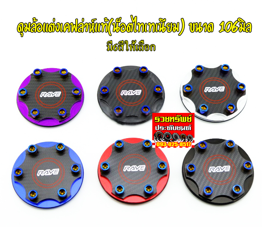 COV-005 ฝาดุมล้อเคฟล่าห์แท้แต่ง ยี่ห้อRAYE(มีมา6สี)ระบุสีได้เลย ราคา/ชิ้น