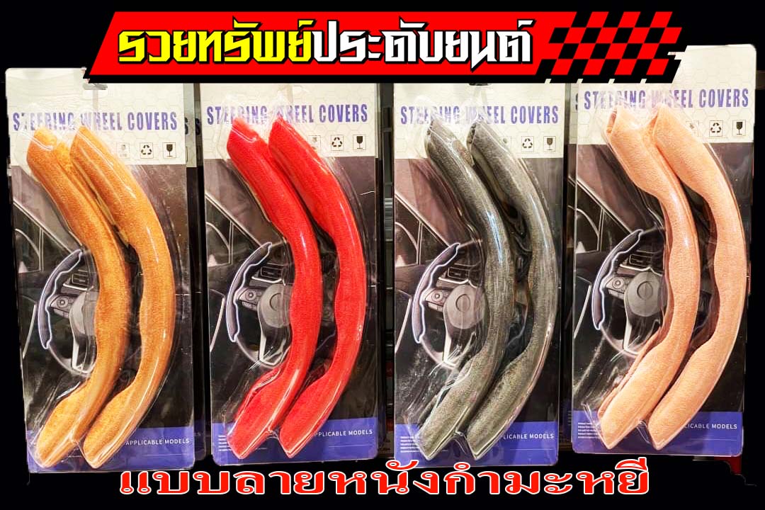 KST-014 หุ้มพวงมาลัยแบบแต่ง(แบบ2ชิ้น)แบบลายหนังกลับ ราคา/แพ็คส์