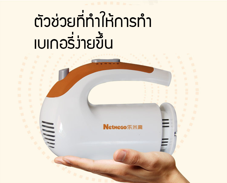 เครื่องผสมอาหาร แบบมือถือ N38D รุ่นมีฐานเสียบหัวตี (เครื่องตีไข่ ตีครีม นวดแป้ง) Netmego