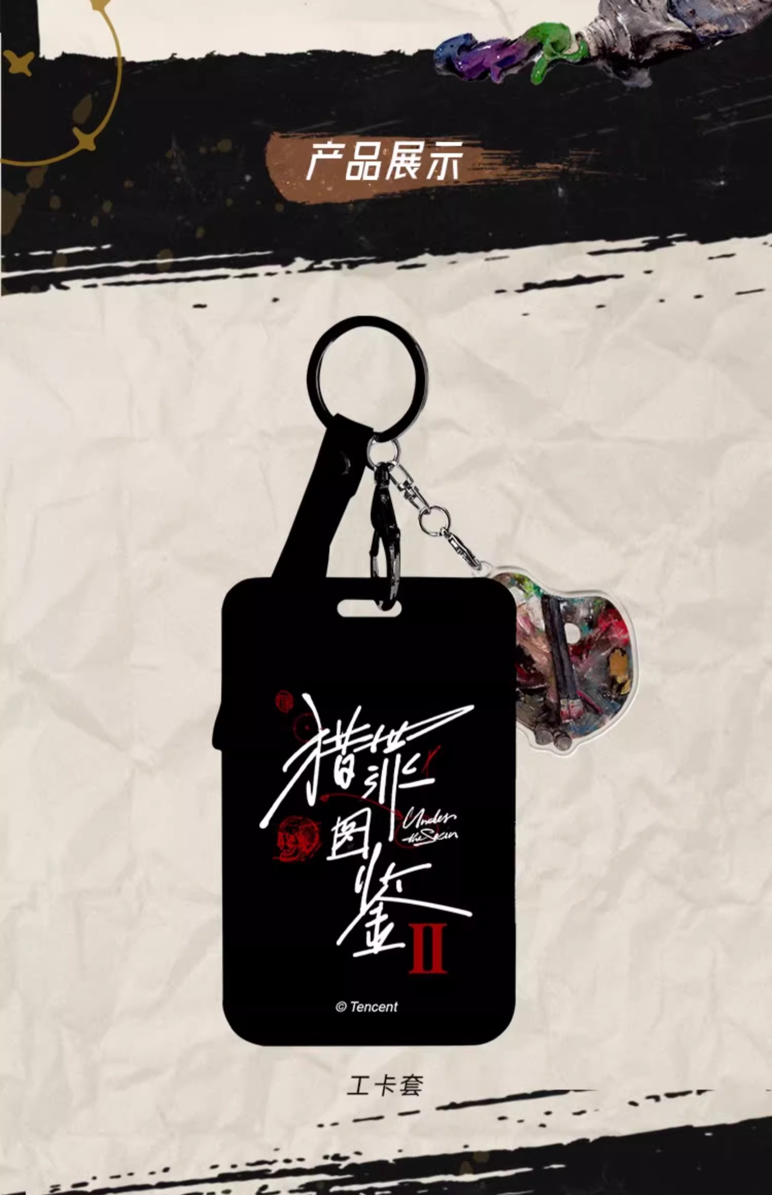 Pre - พวงกุญแจบัตรทำงาน เสิ่นอี้ ตู้เฉิง คู่มือนักล่า2 UnderTheSkin (Official Goods)