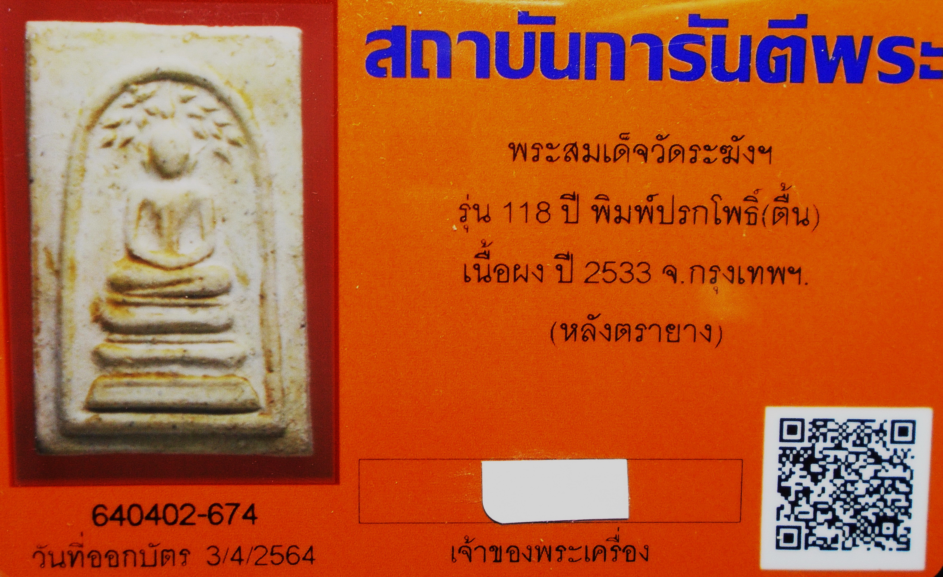 สมเด็จวัดระฆังฯ รุ่น 118 ปี พิมพ์ปรกโพธิ์(ตื้น) พร้อมบัตรรับรองพระ