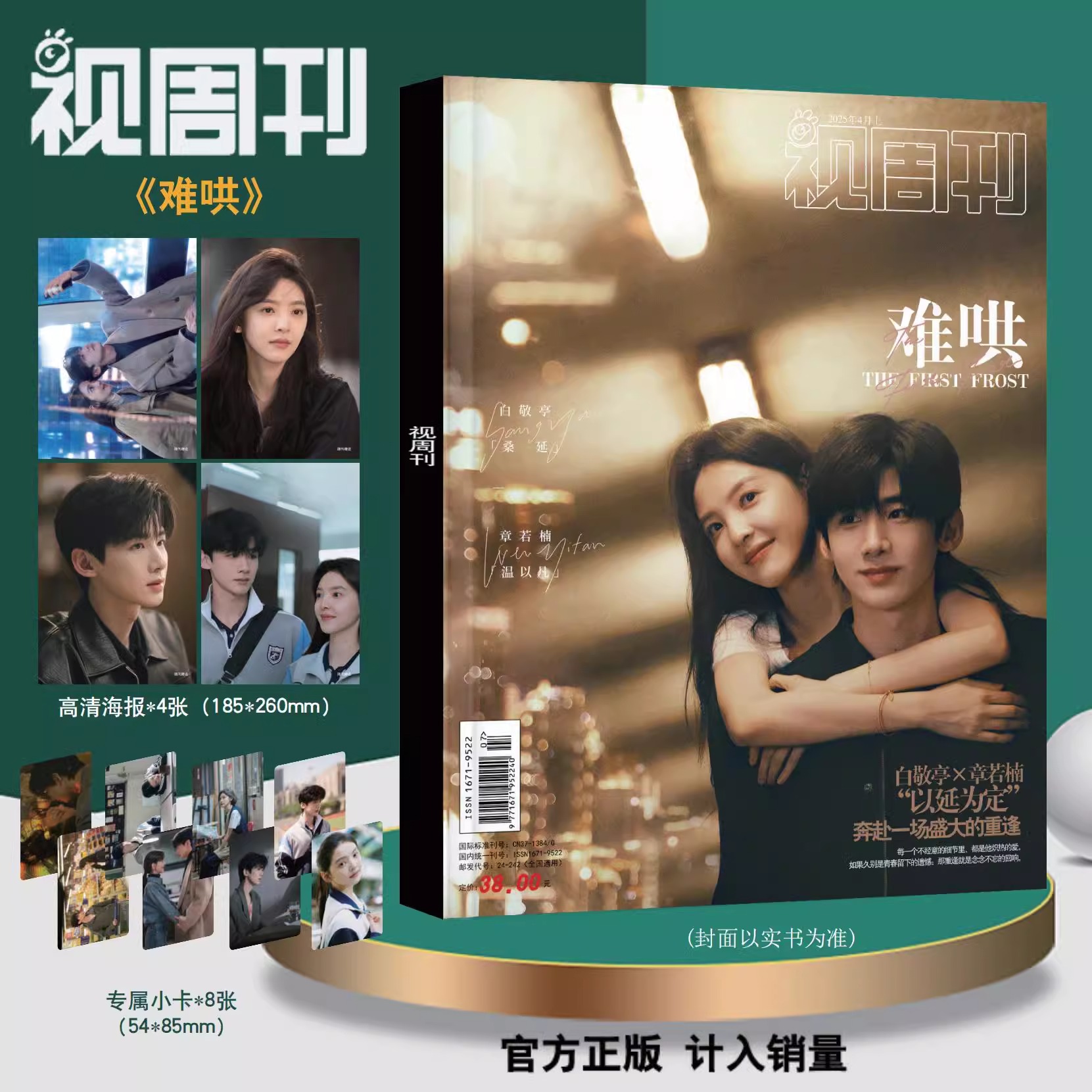 Pre - Photo Magazine จางรั่วหนาน BaiJingting ไป๋จิ้งถิง/วันนี้วันไหนยังไงก็เธอ+การ์ด+โปสเตอร์