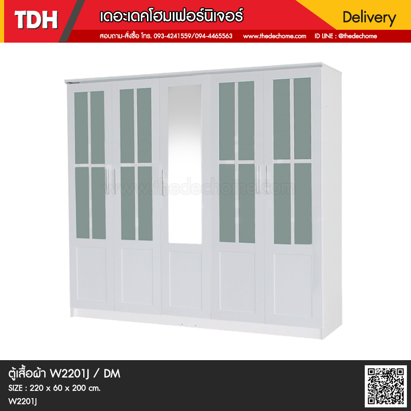 ตู้เสื้อผ้า W2201J / DM