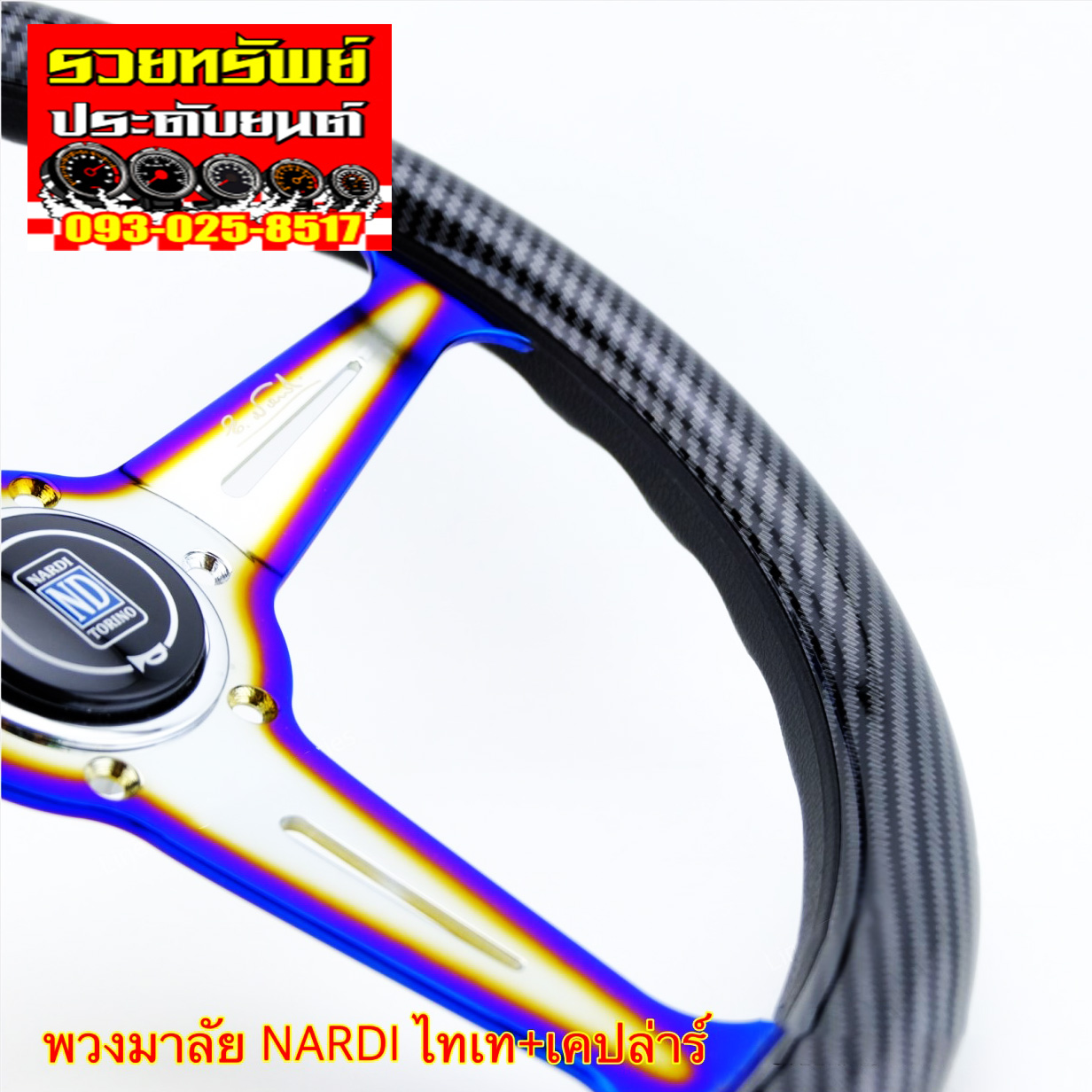 STW-025 พวงมาลัยNARDIแต่งด้ามจับเคฟล่าห์ดำก้านสีไทเทเนี่ยม ราคา/วง