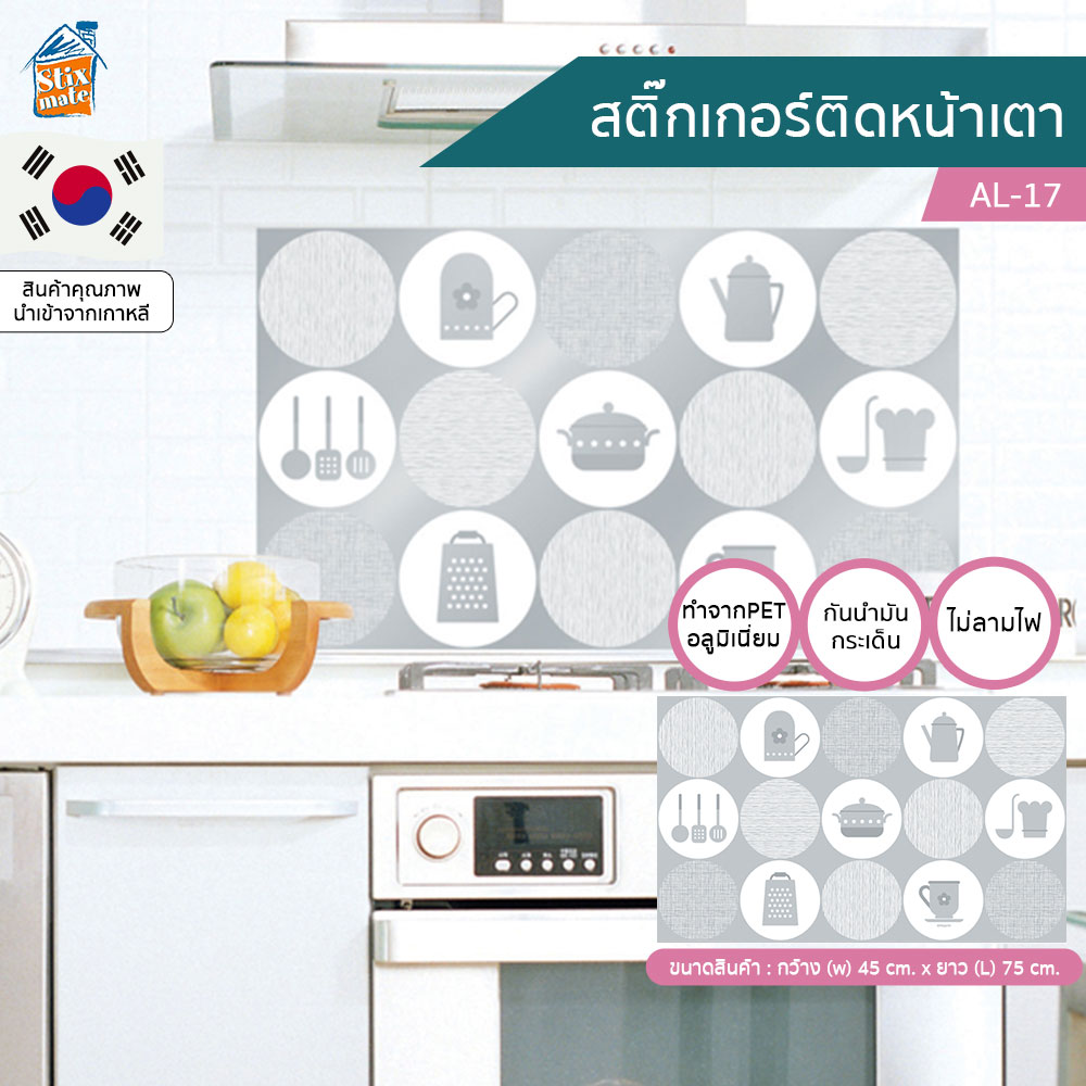 สติ๊กเกอร์ ติดห้องครัว ติดเตา ติดหลังเตา ติดหน้าเตา ลายเครื่องครัว (AL-17) ป้องกันผนังเลอะ ไม่ไหม้ กันน้ำ ทำจากอลูมิเนียม ทนความร้อน กันน้ำมันกระเด็น ทำความสะอาดง่าย มีกาวในตัว