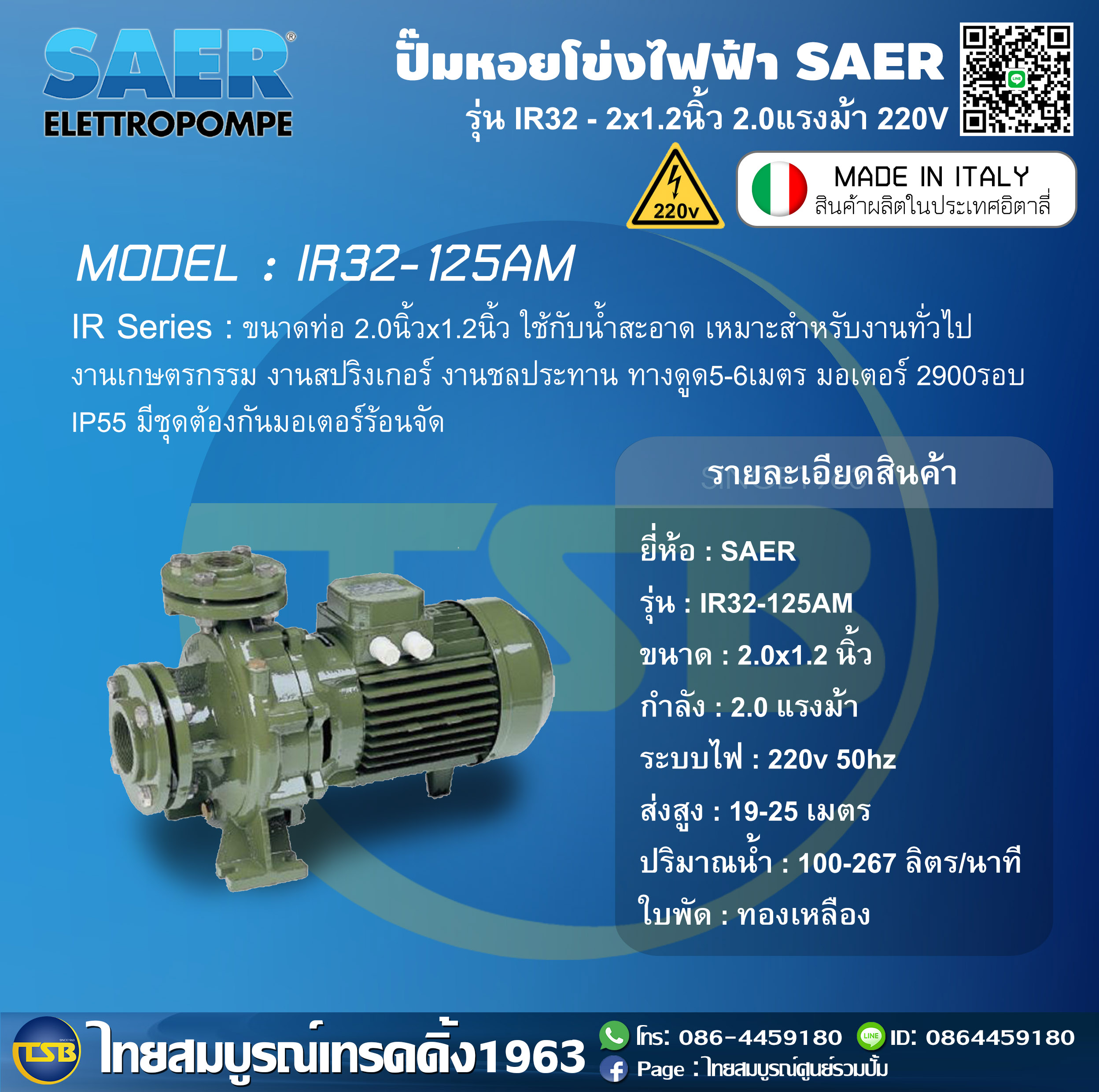 ปั๊มหอยโข่งไฟฟ้า SAER IR32-125AM ชนิดหน้าแปลน ขนาด2x1.25นิ้ว 2แรงม้า ไฟ2สาย 220V