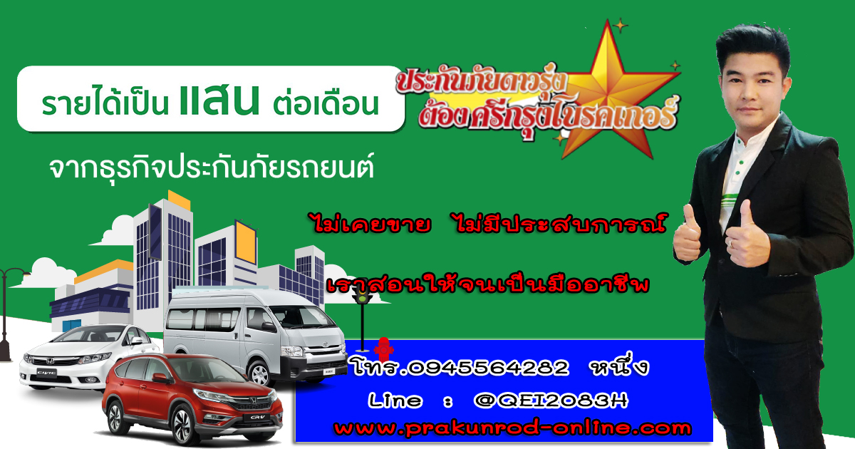 รับสมัครตัวแทนขายประกันรถยนต์