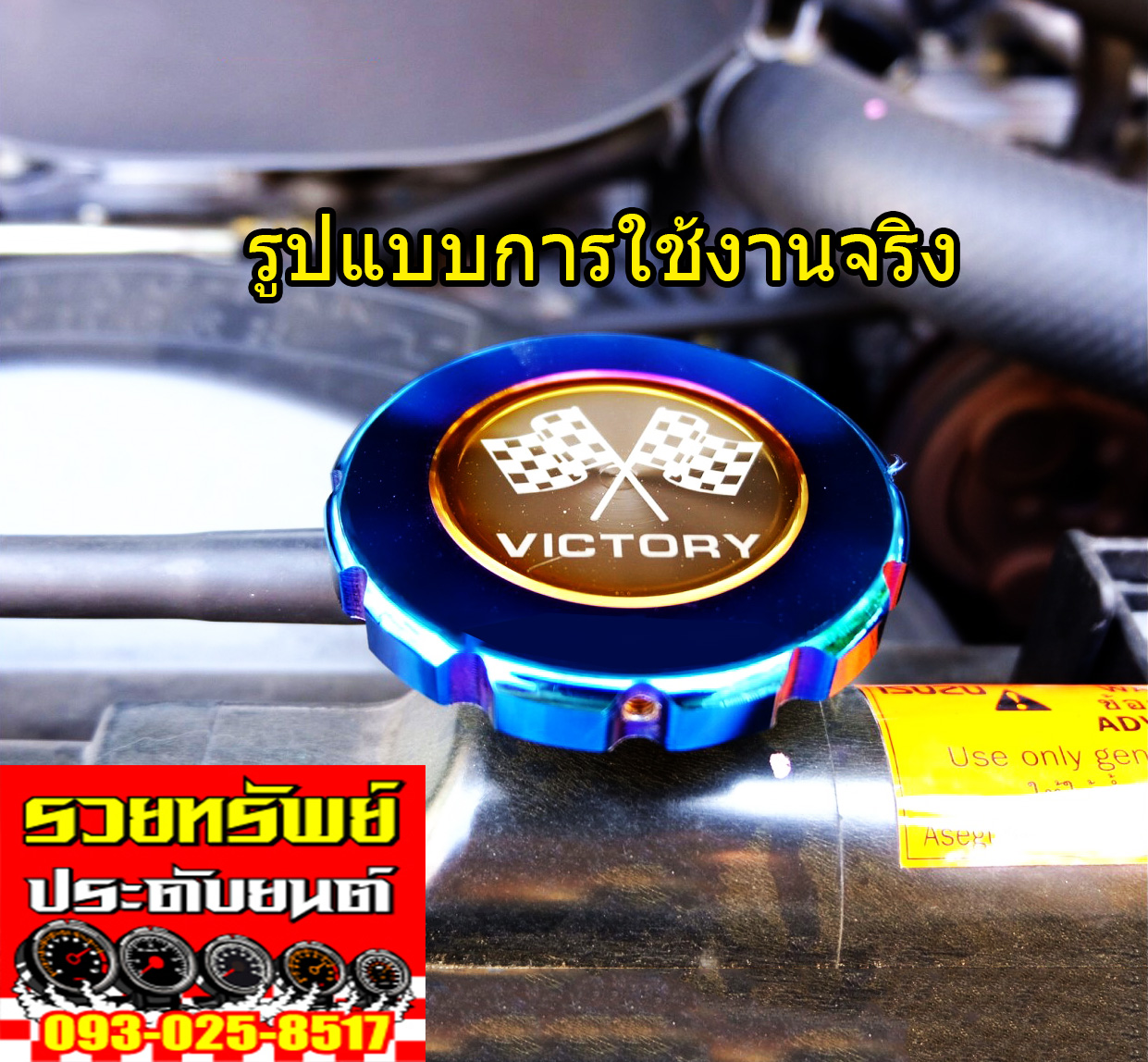 CAP-ฝาหม้อน้ำไทเทเนียม(ยี่ห้อVICTORY)สำหรับกระบะ-เก๋ง
