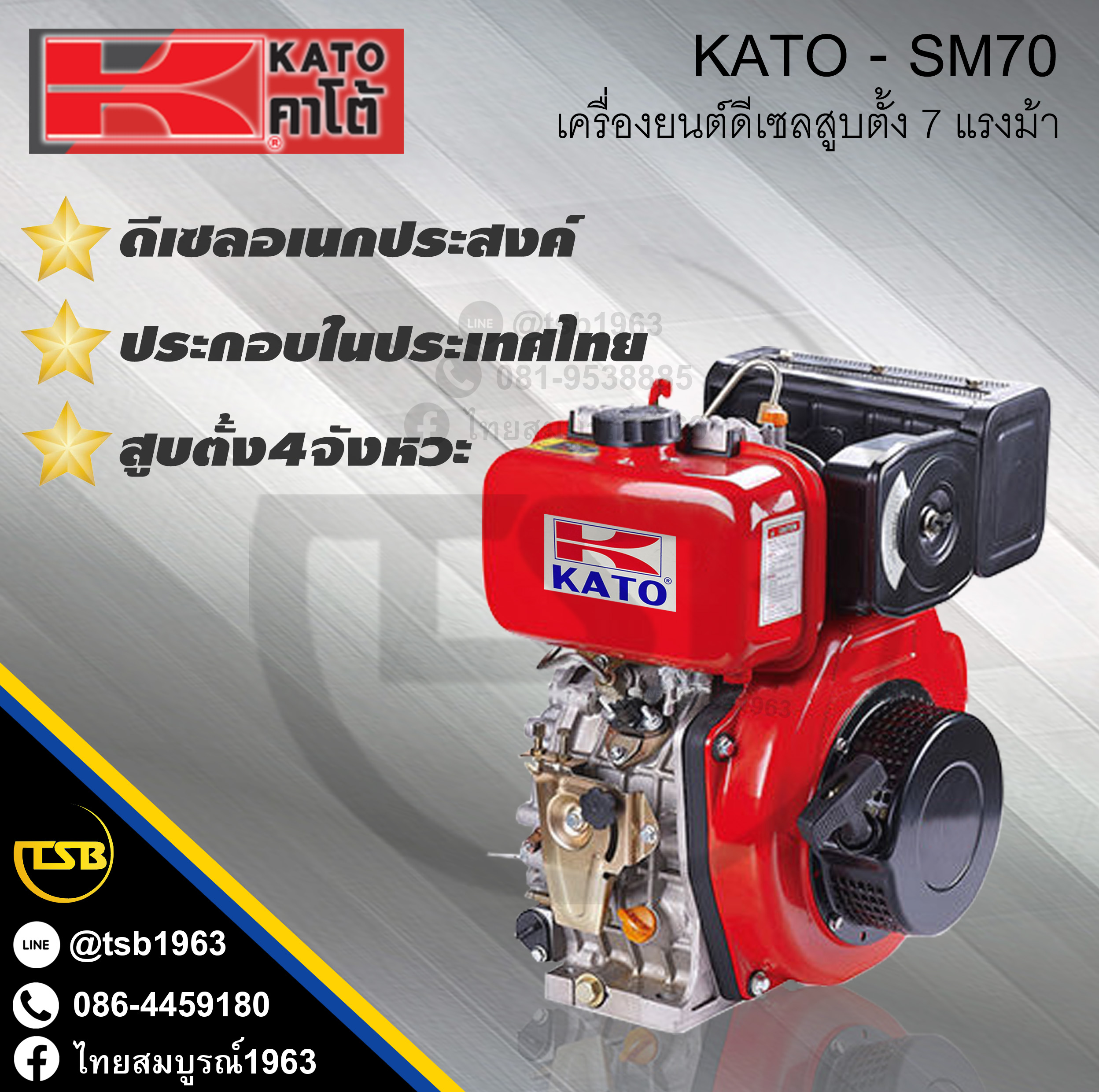 เครื่องยนต์ดีเซล KATO by ดาวบิน - SM70 กำลัง 7แรงม้า [สินค้าผลิตในประเทศไทย]