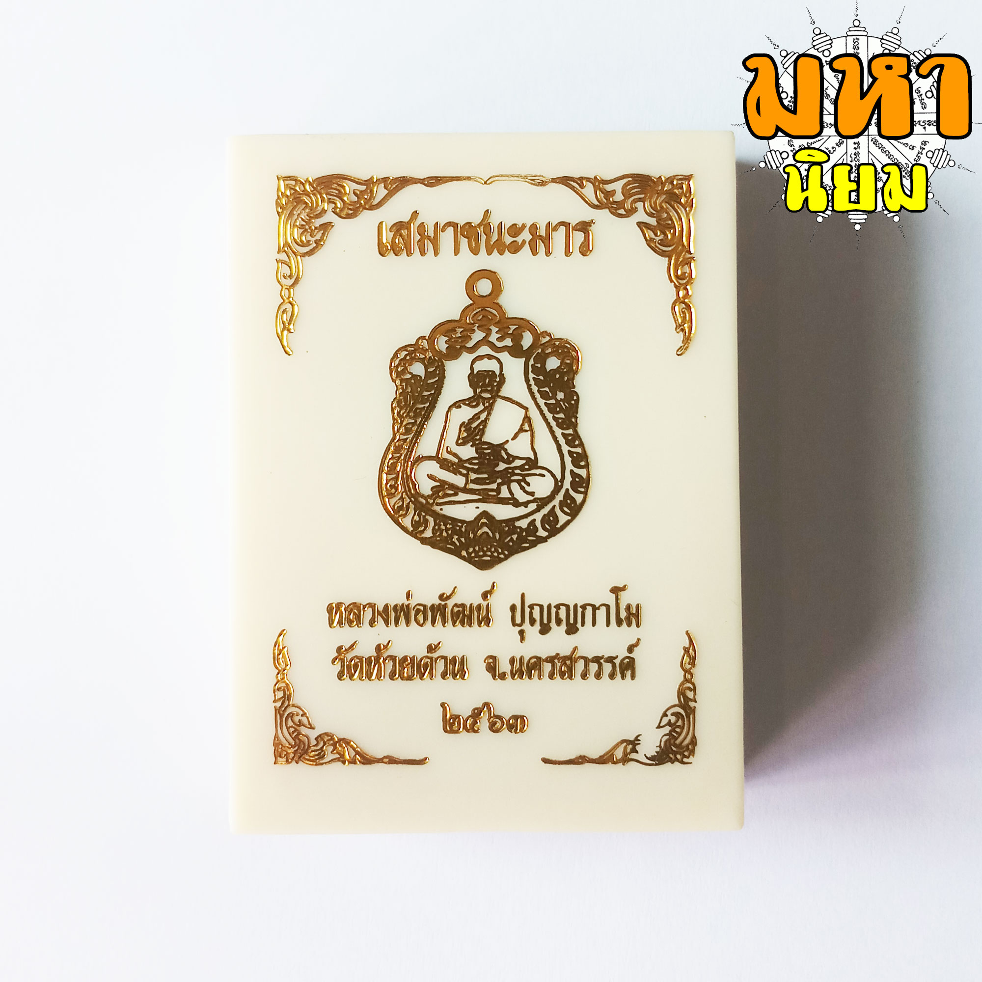 เหรียญเสมาชนะมาร หน้ากากทอง รมดำ หลวงพ่อพัฒน์ ปุญฺญกาโม วัดห้วยด้วน จ.นครสวรรค์ พร้อมกล่องอย่างดี