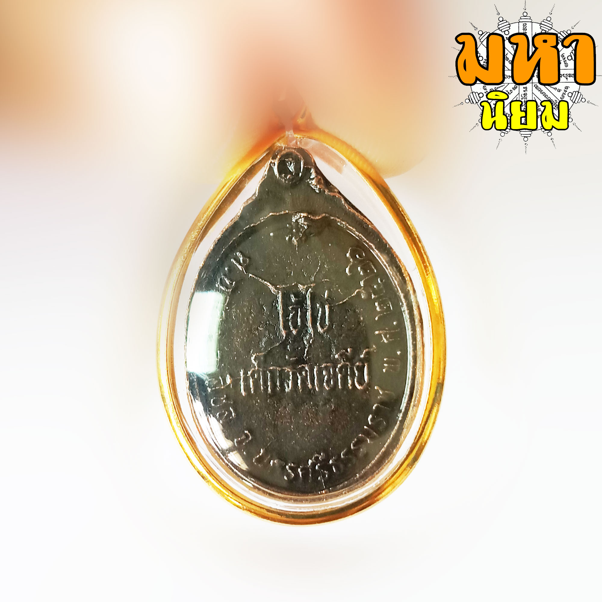 เหรียญไอ้ไข่ เด็กวัดเจดีย์ วัดเจดีย์ จ.นครศรีธรรมราช เลี่ยมกรอบอย่างดี