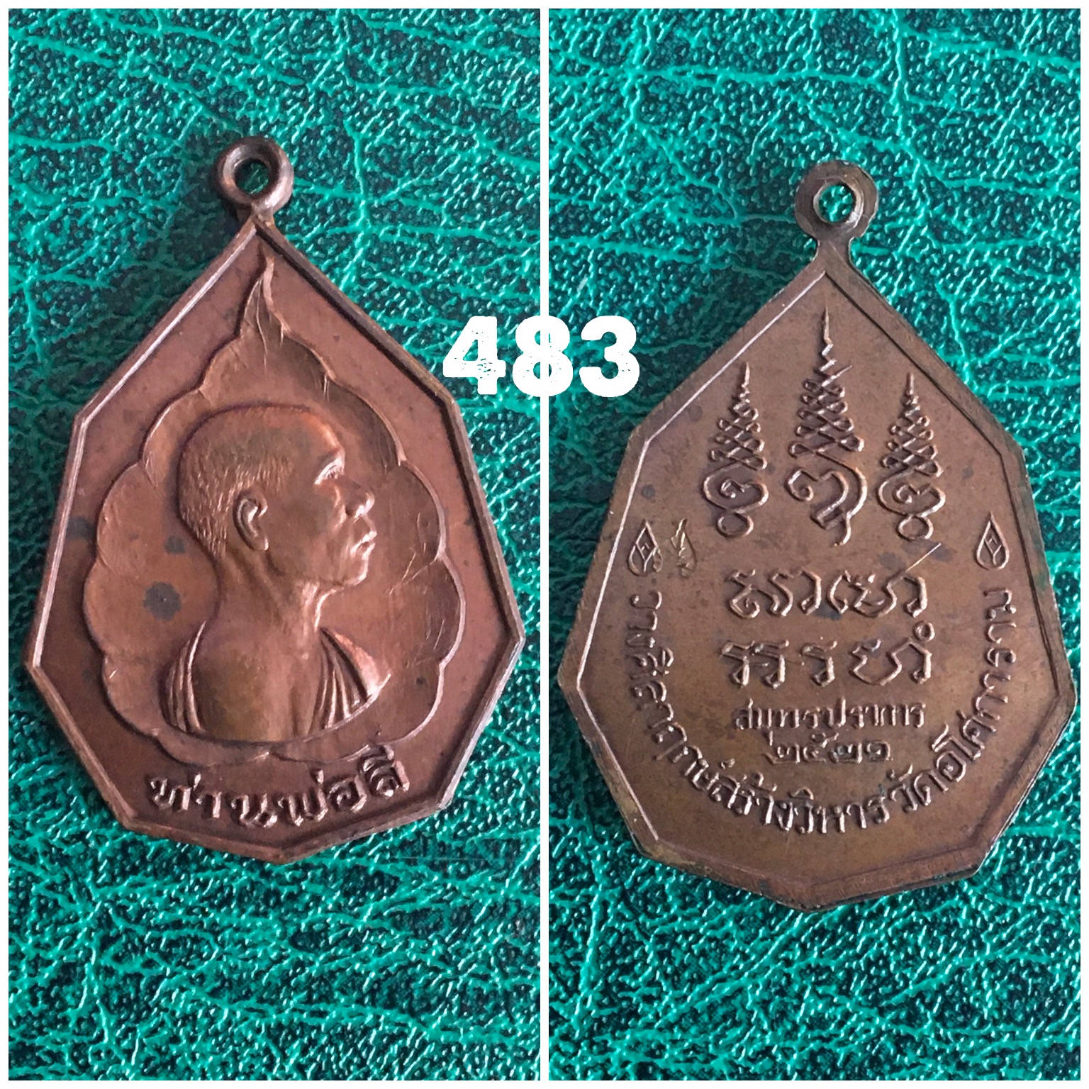 เหรียญท่านพ่อล วัดอโศการาม ปี2521