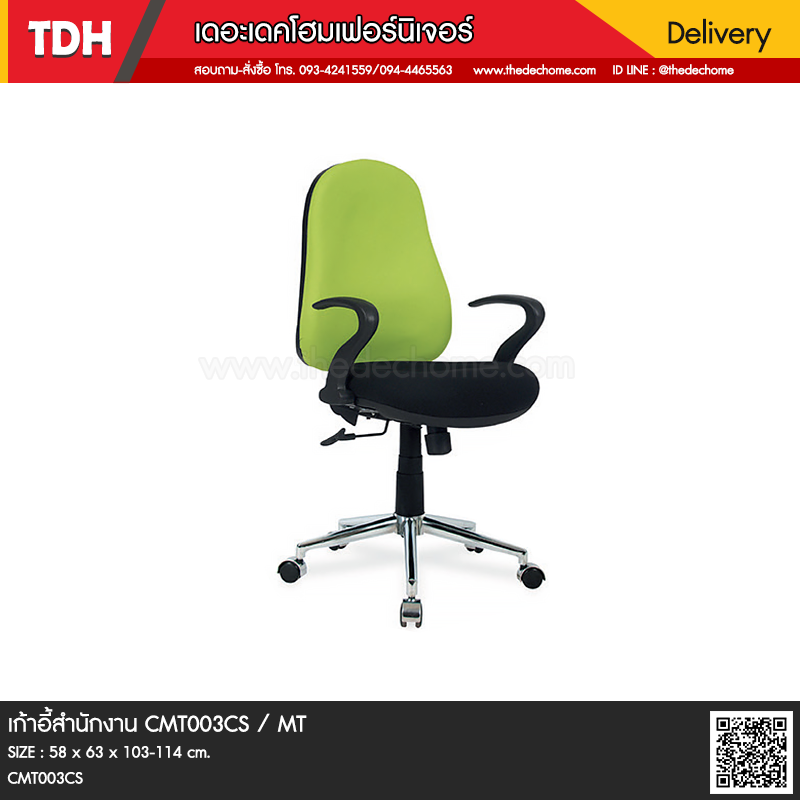 เก้าอี้สำนักงาน CMT003CS / MT