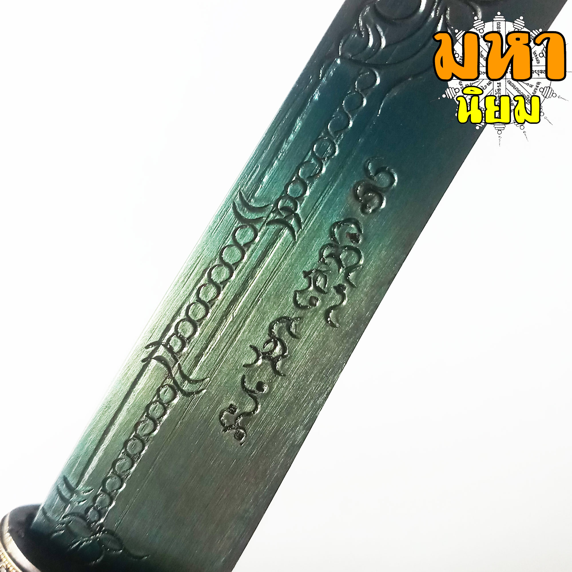 มีดหมอ (เล่มใหญ่) หลวงพ่อเดิม ด้ามและฝักไม้มงคล