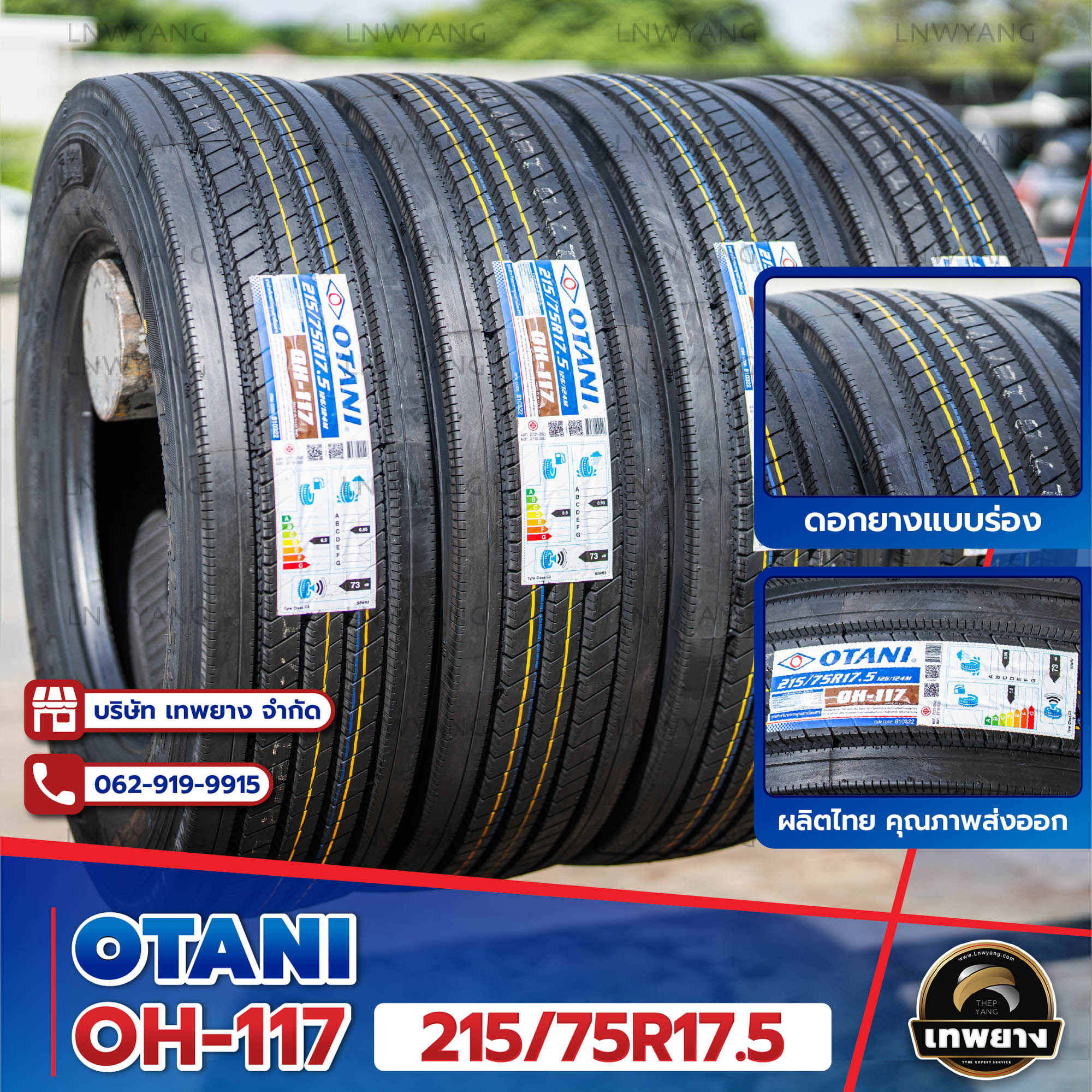 215/75R17.5 ยี่ห้อ OTANI รุ่น OH-117 ยางรถบรรทุก เรเดียล TBR