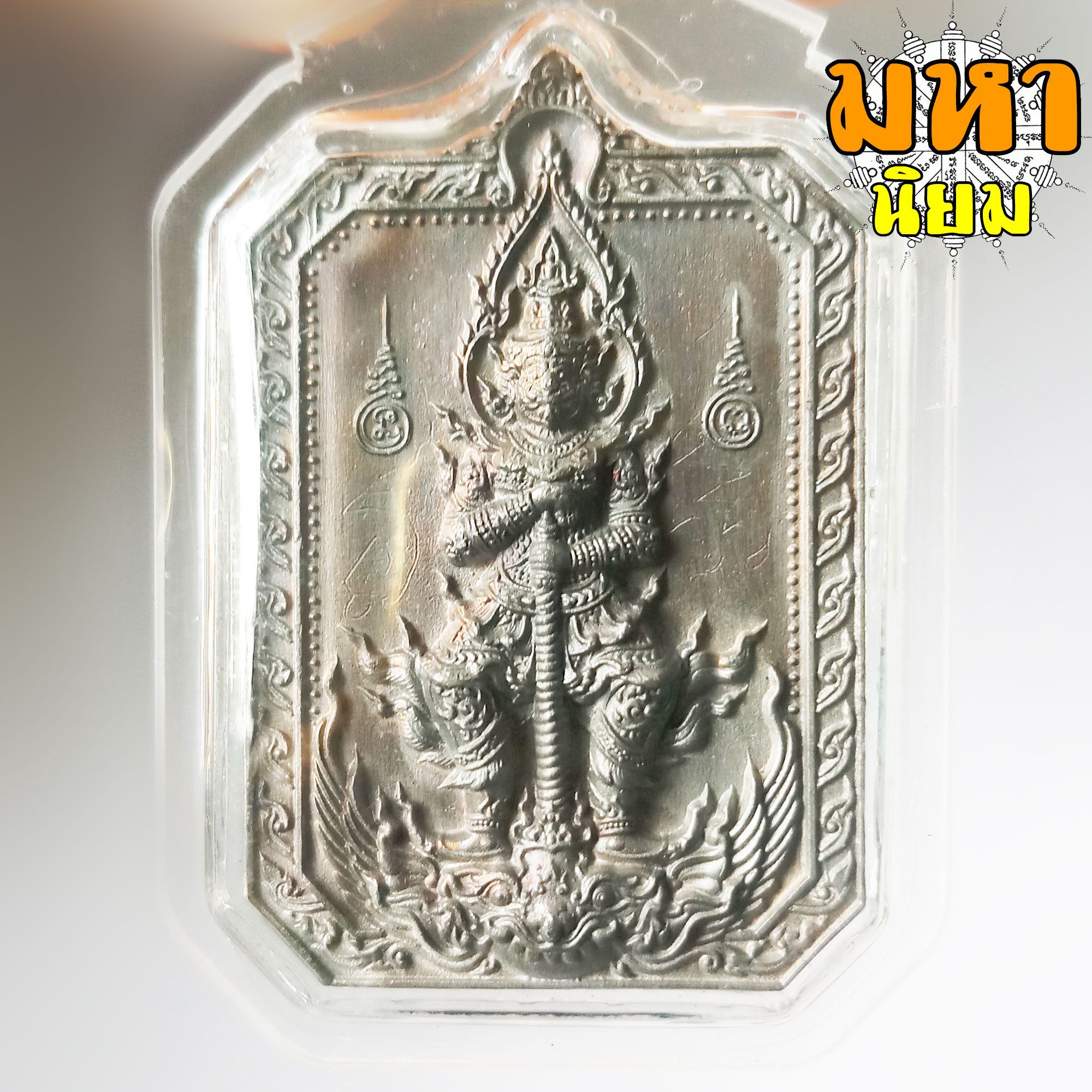 เหรียญพิมพ์แปดเหลี่ยม สิงห์มงคลคู่ เนื้อนวโลหะ หลวงพ่อพัฒน์ ปุญฺญกาโม วัดห้วยด้วน จ.นครสวรรค์