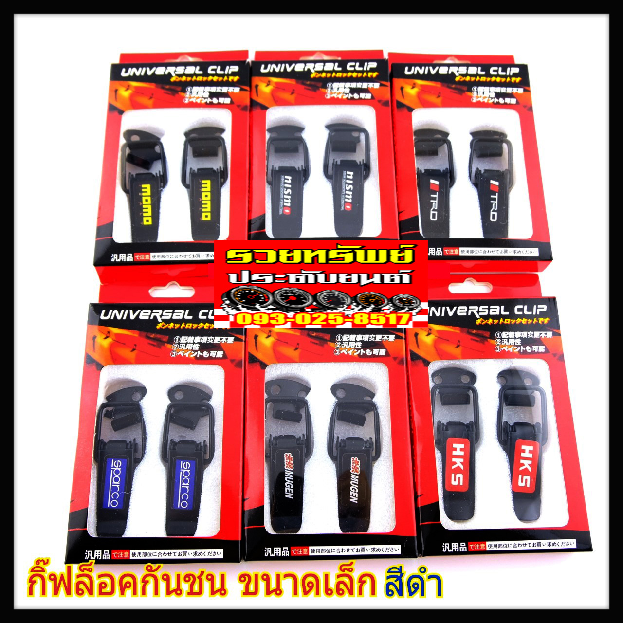 HPL-002 หูล๊อคกันชนข้างรถ(สีดำ)แบบเล็ก ราคา/กล่อง