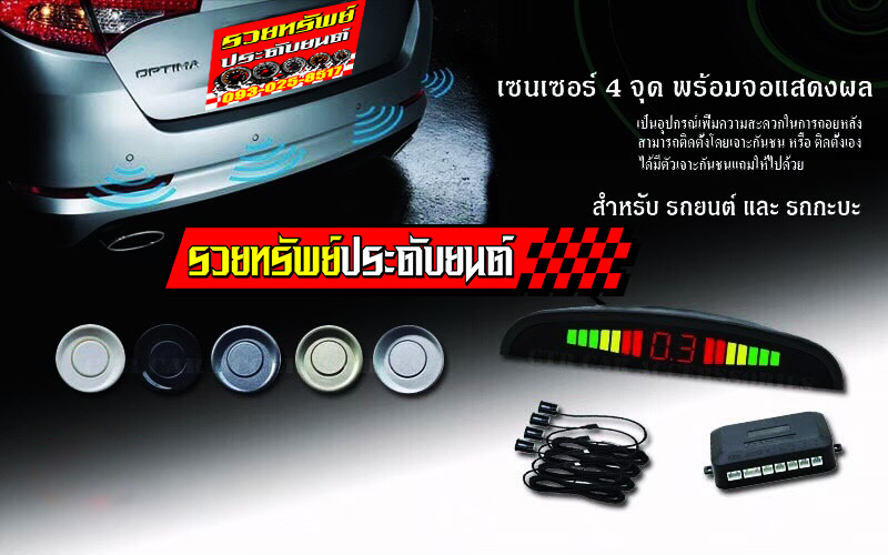 SEN-003 เซ็นเซอร์เช็คระยะถอยหลังรถยนต์(แบบ4จุด)+จอแสดงผล มี4สีให้เลือก ดำ,บรอนท์,ทอง,เทา ราคา/ชุด